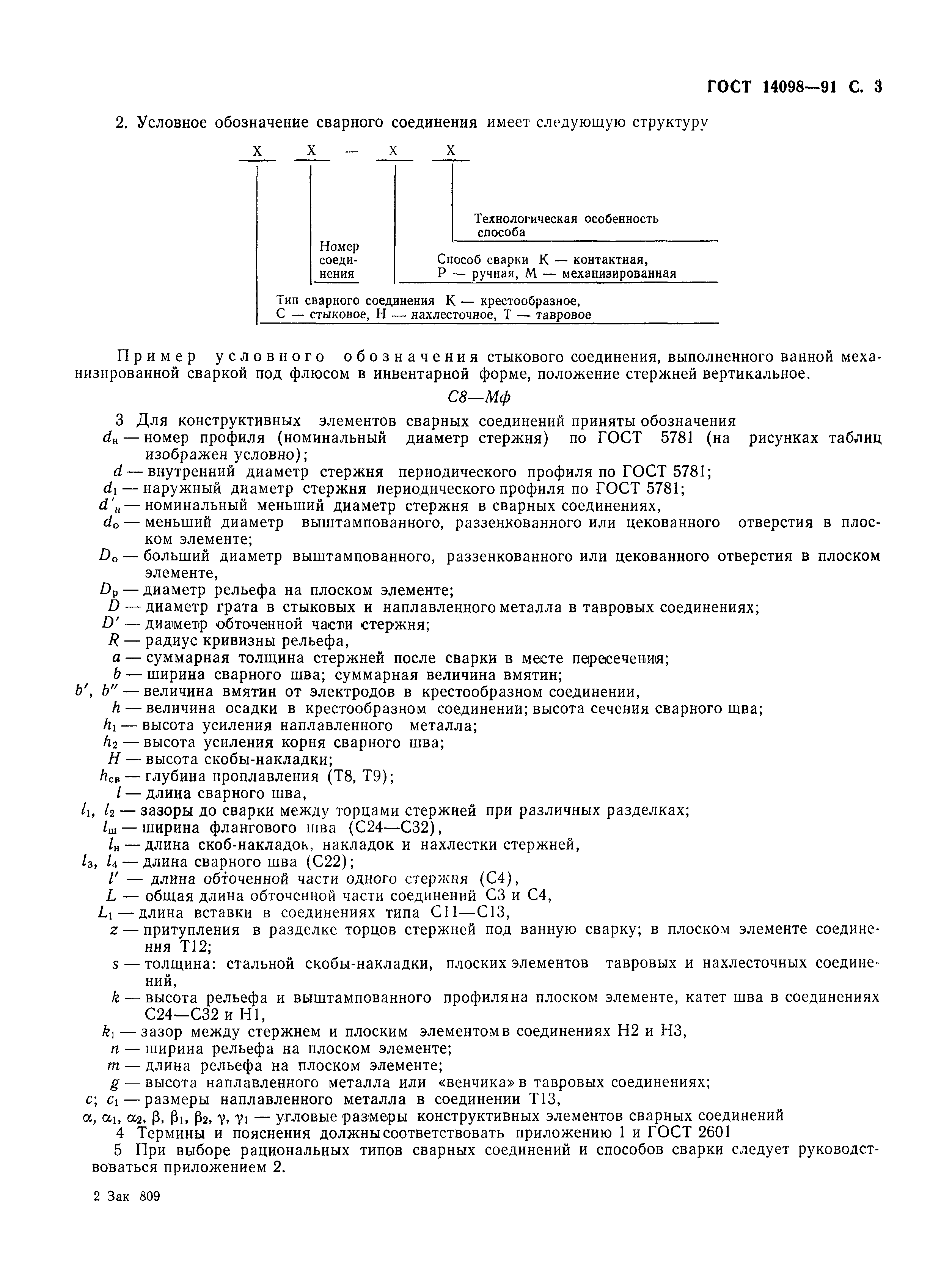 ГОСТ 14098-91