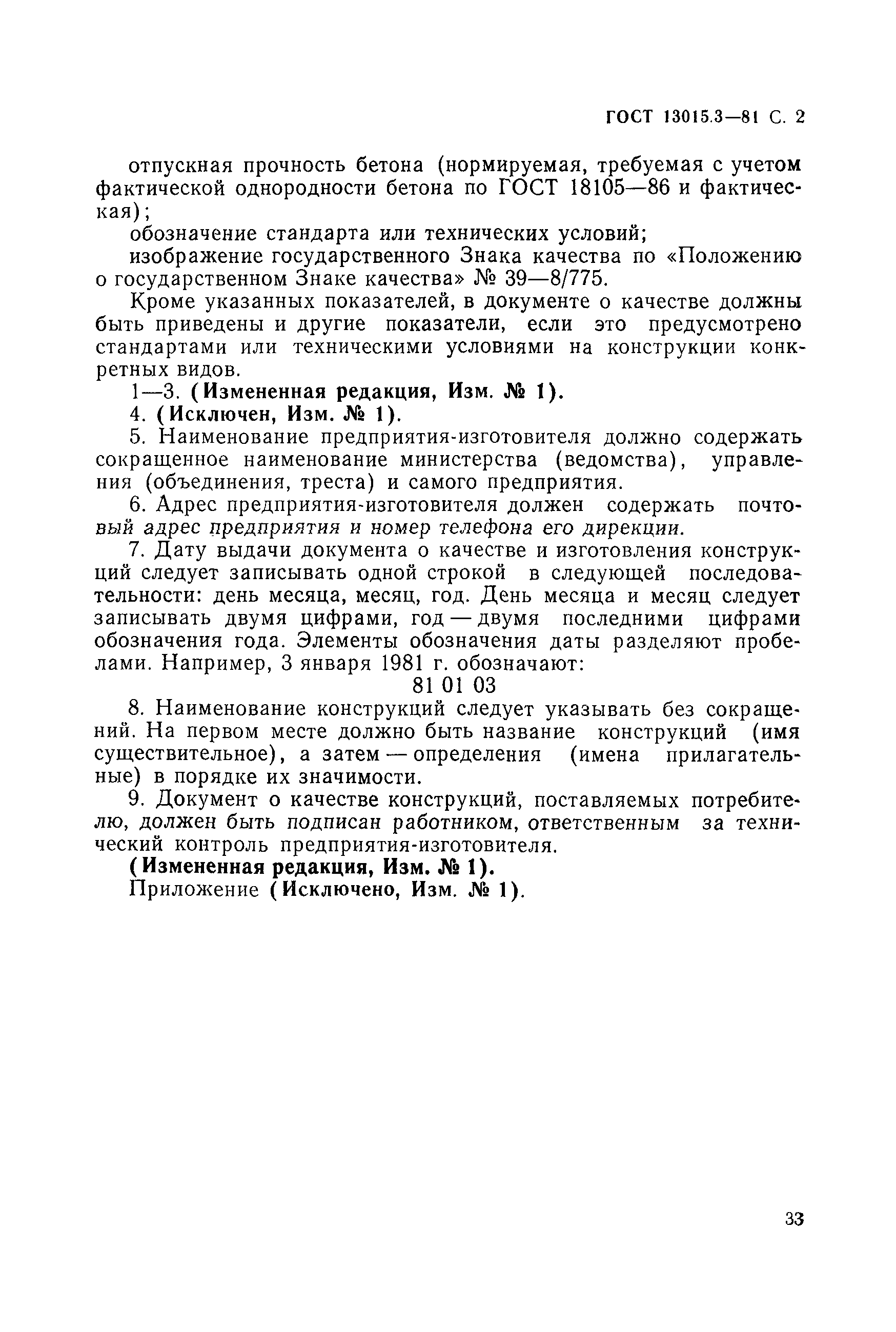 ГОСТ 13015.3-81