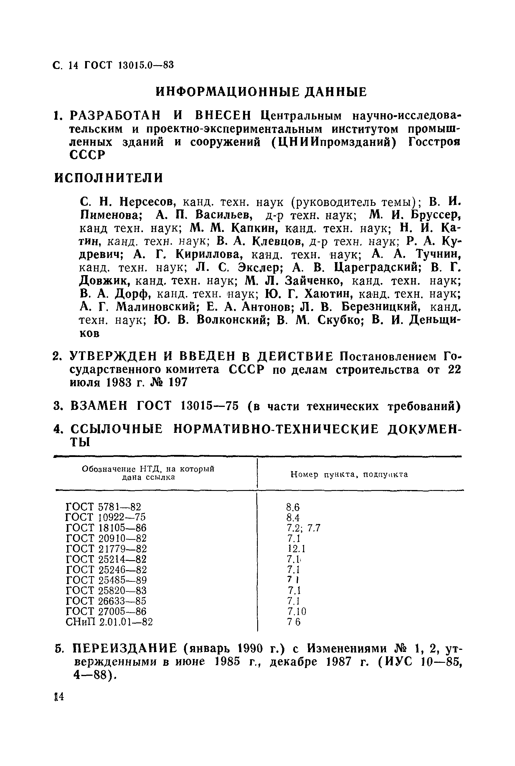 ГОСТ 13015.0-83