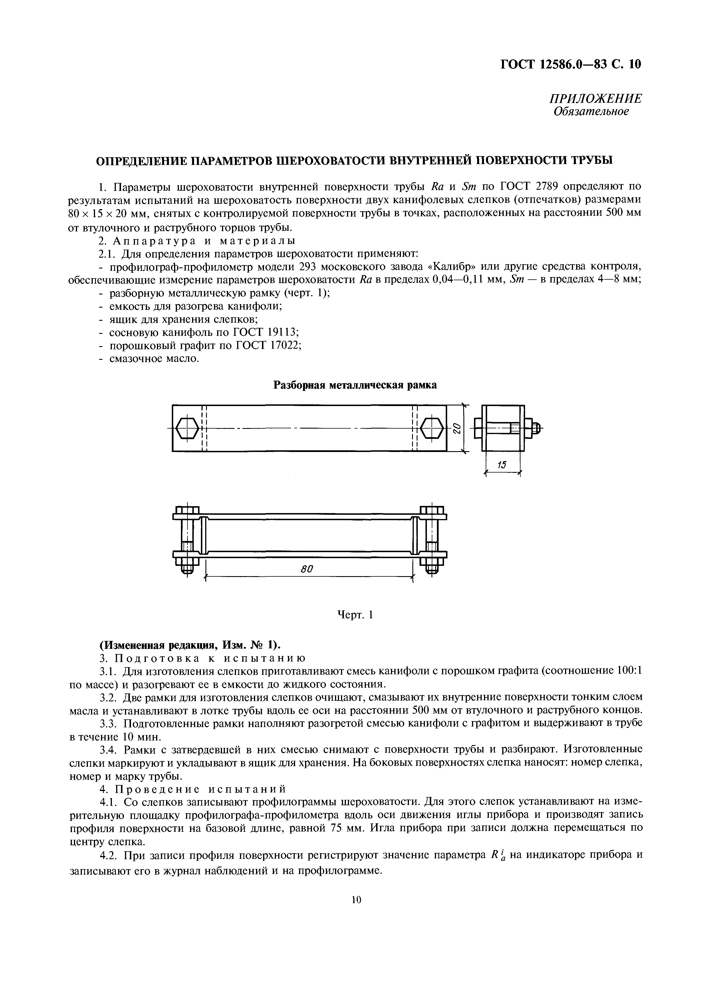 ГОСТ 12586.0-83