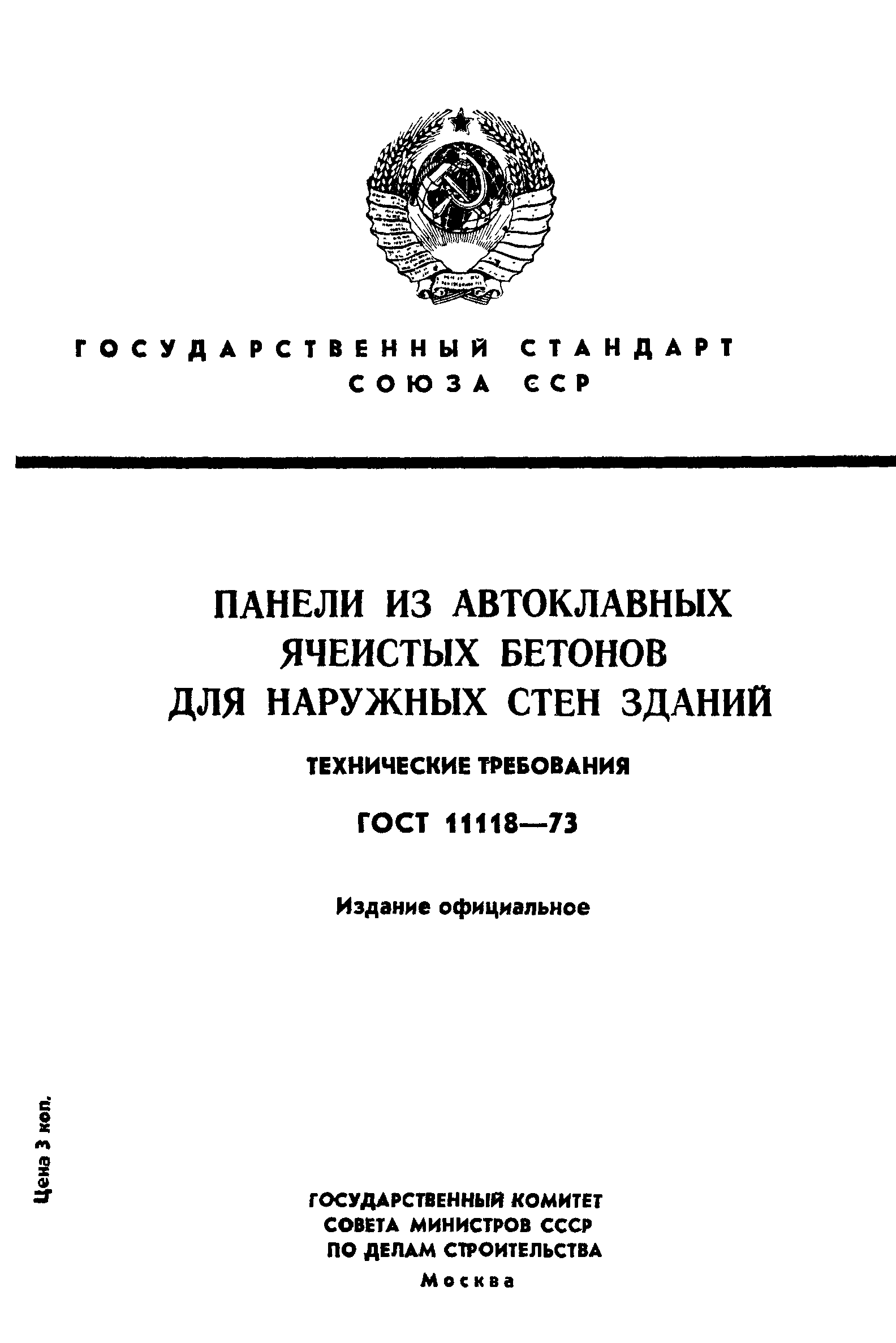 ГОСТ 11118-73