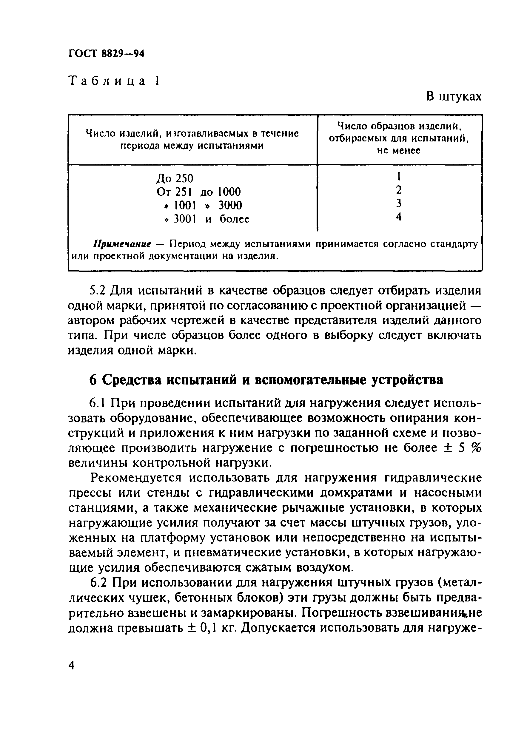 ГОСТ 8829-94