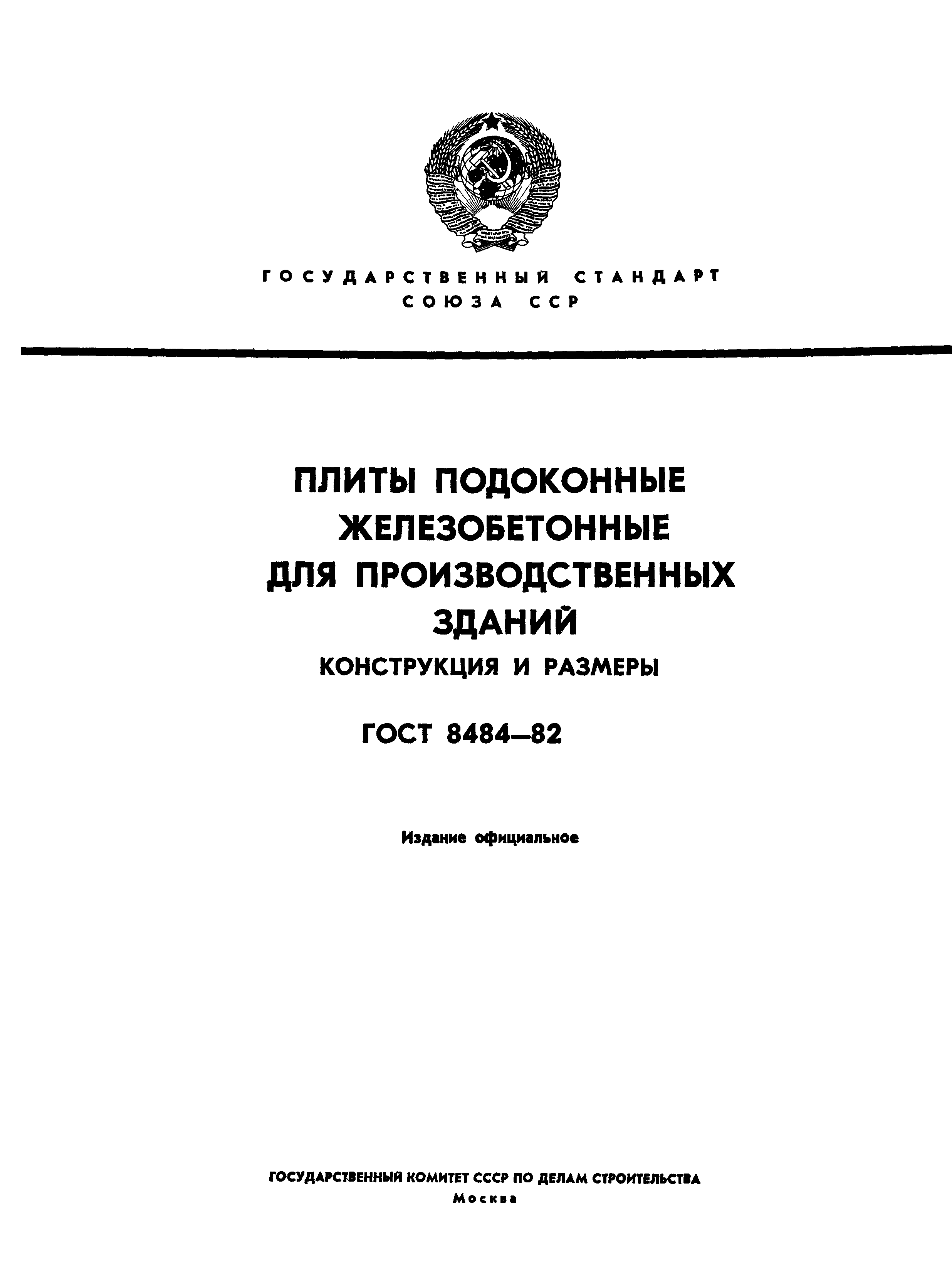 ГОСТ 8484-82