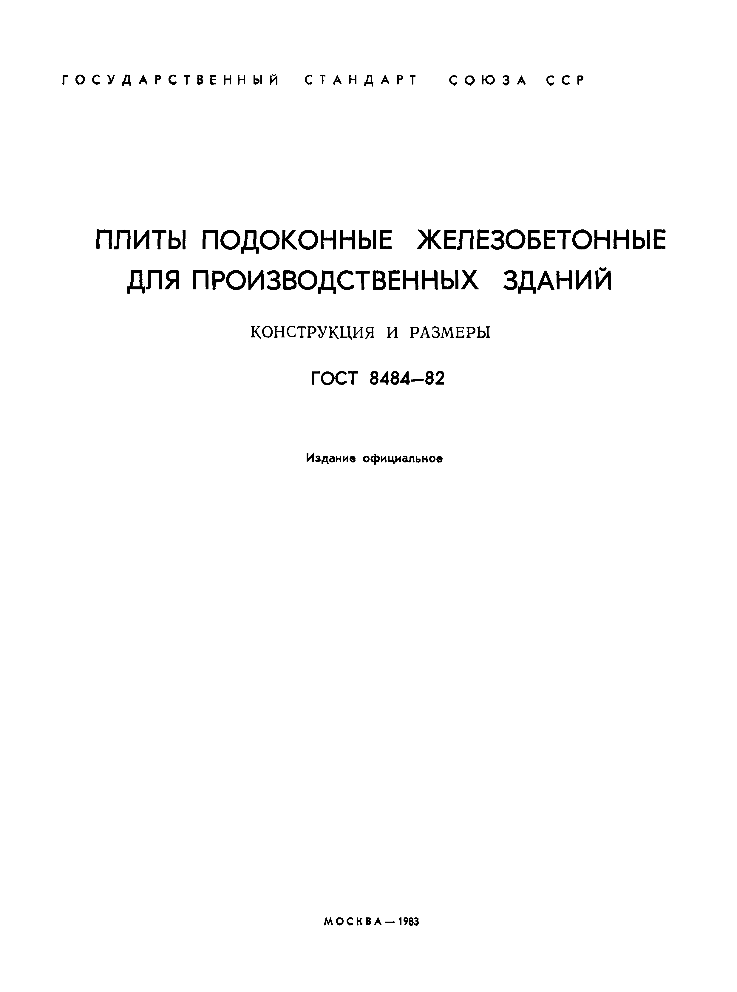 ГОСТ 8484-82