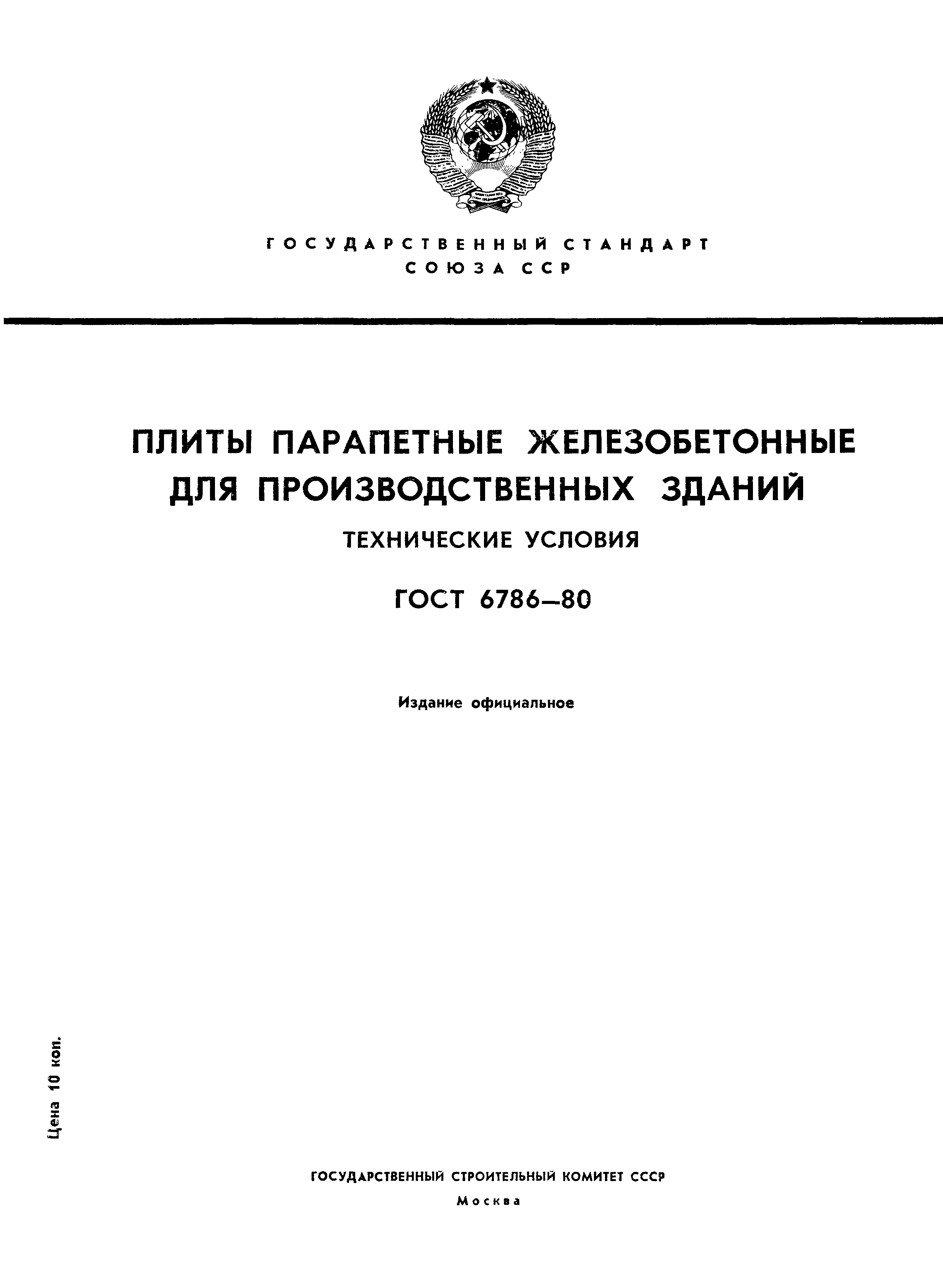 ГОСТ 6786-80