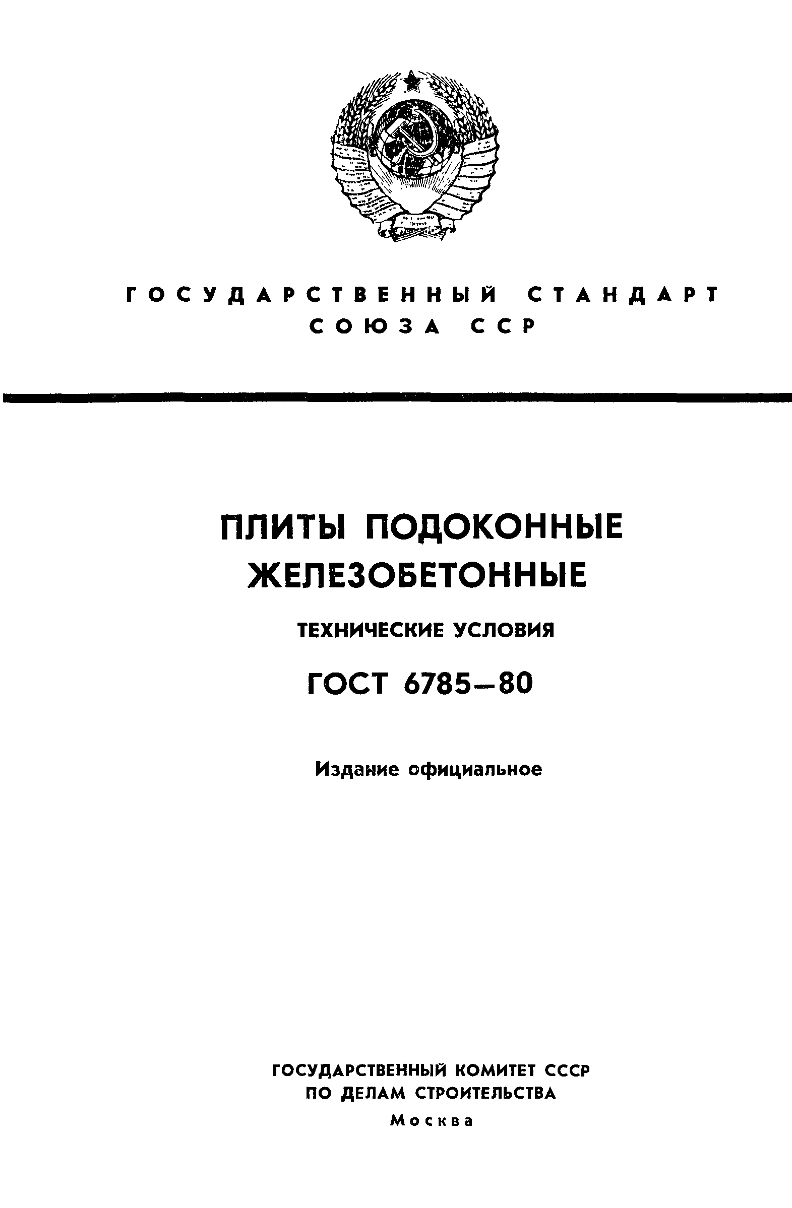 ГОСТ 6785-80