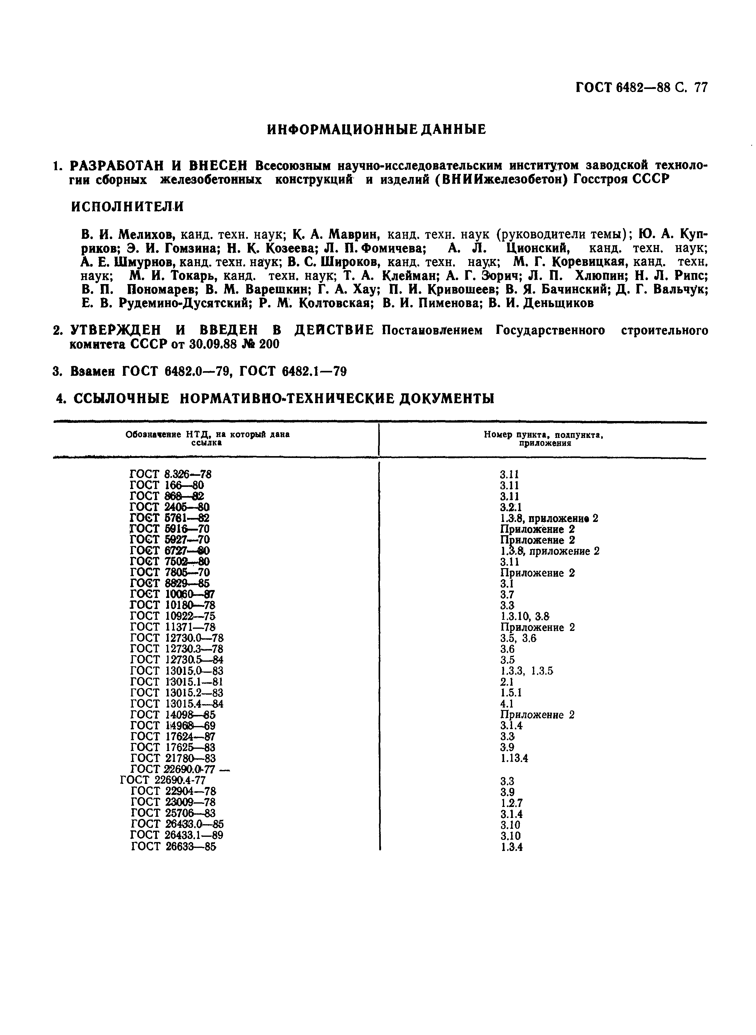 ГОСТ 6482-88