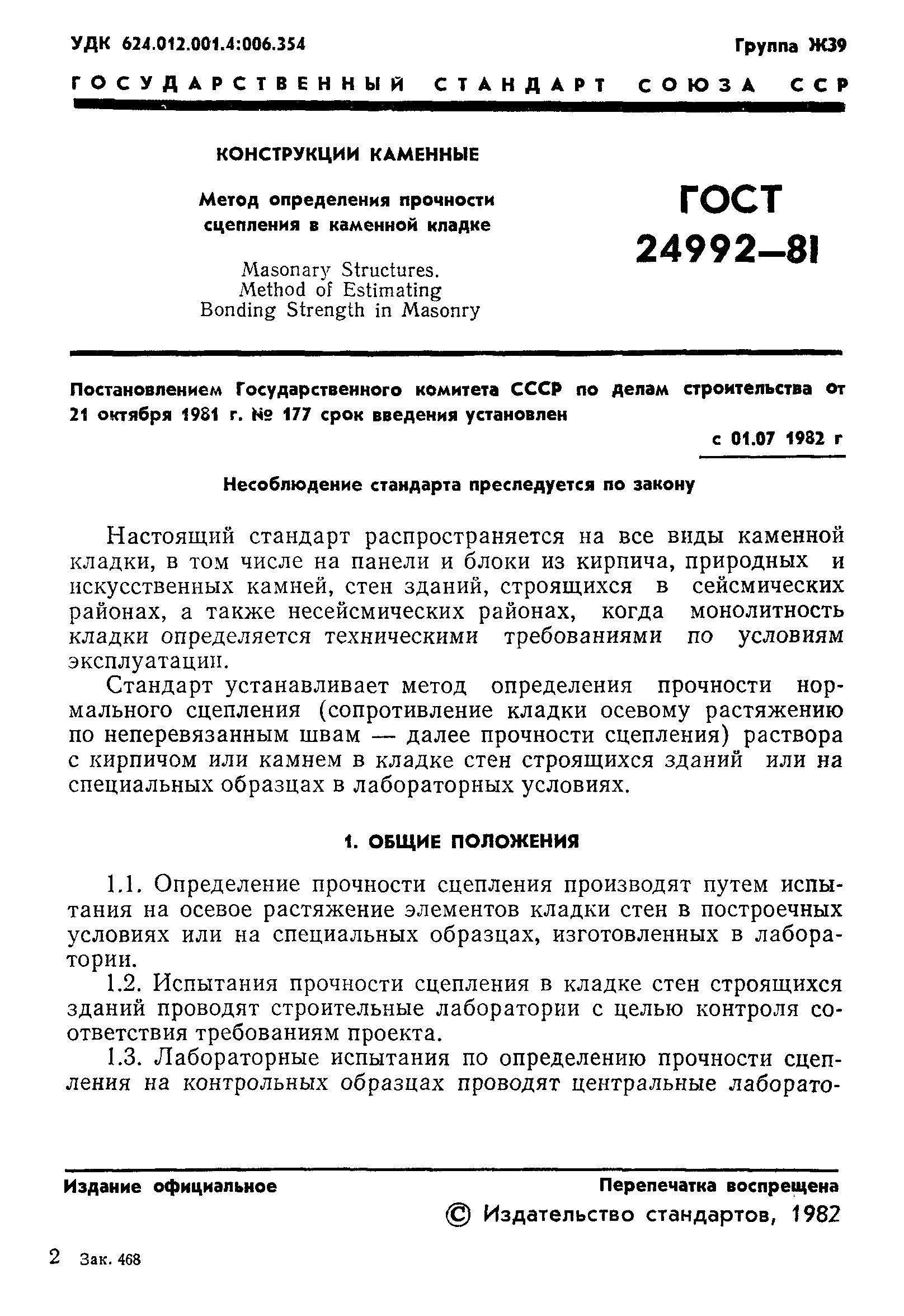 ГОСТ 24992-81