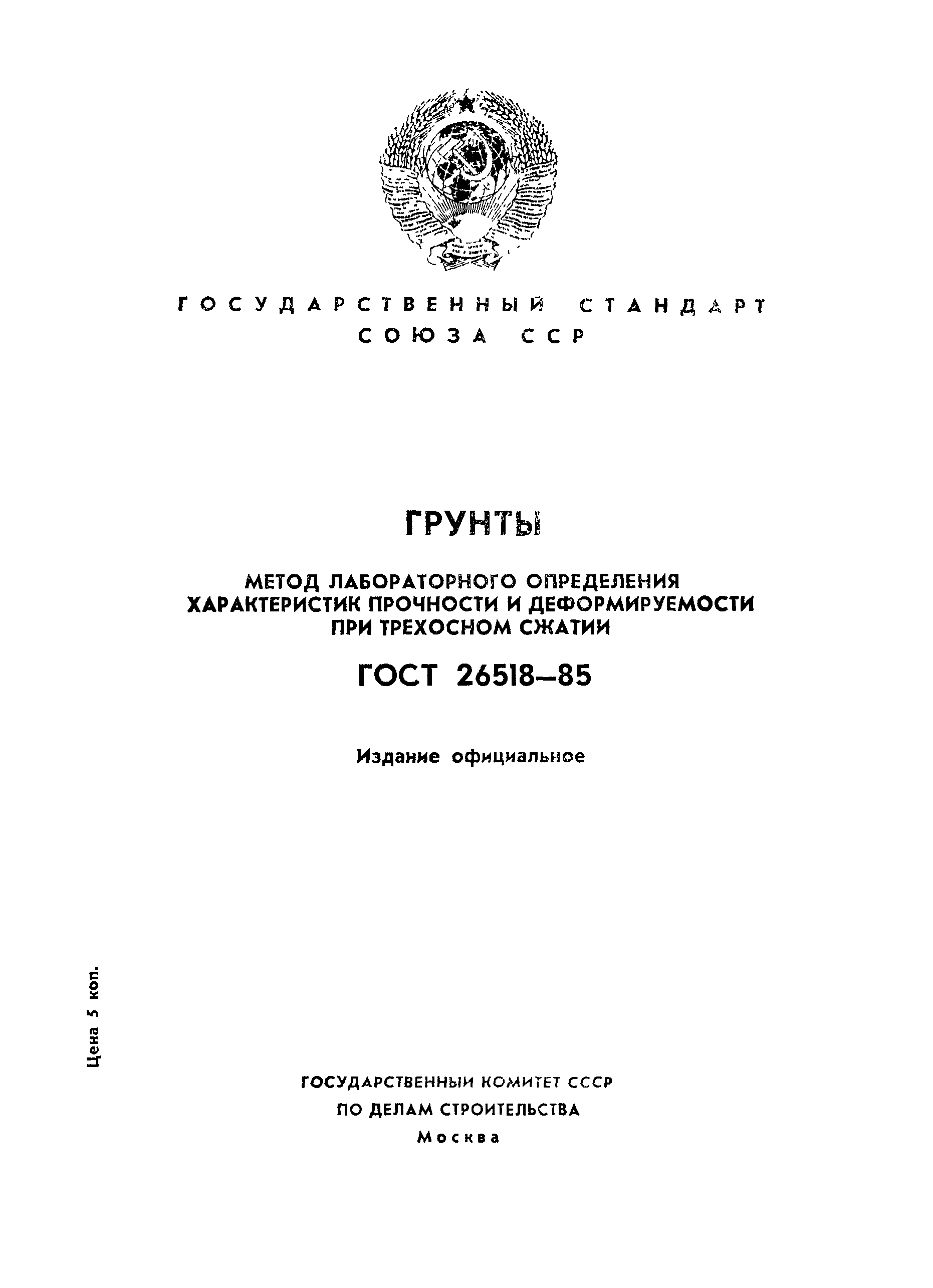 ГОСТ 26518-85