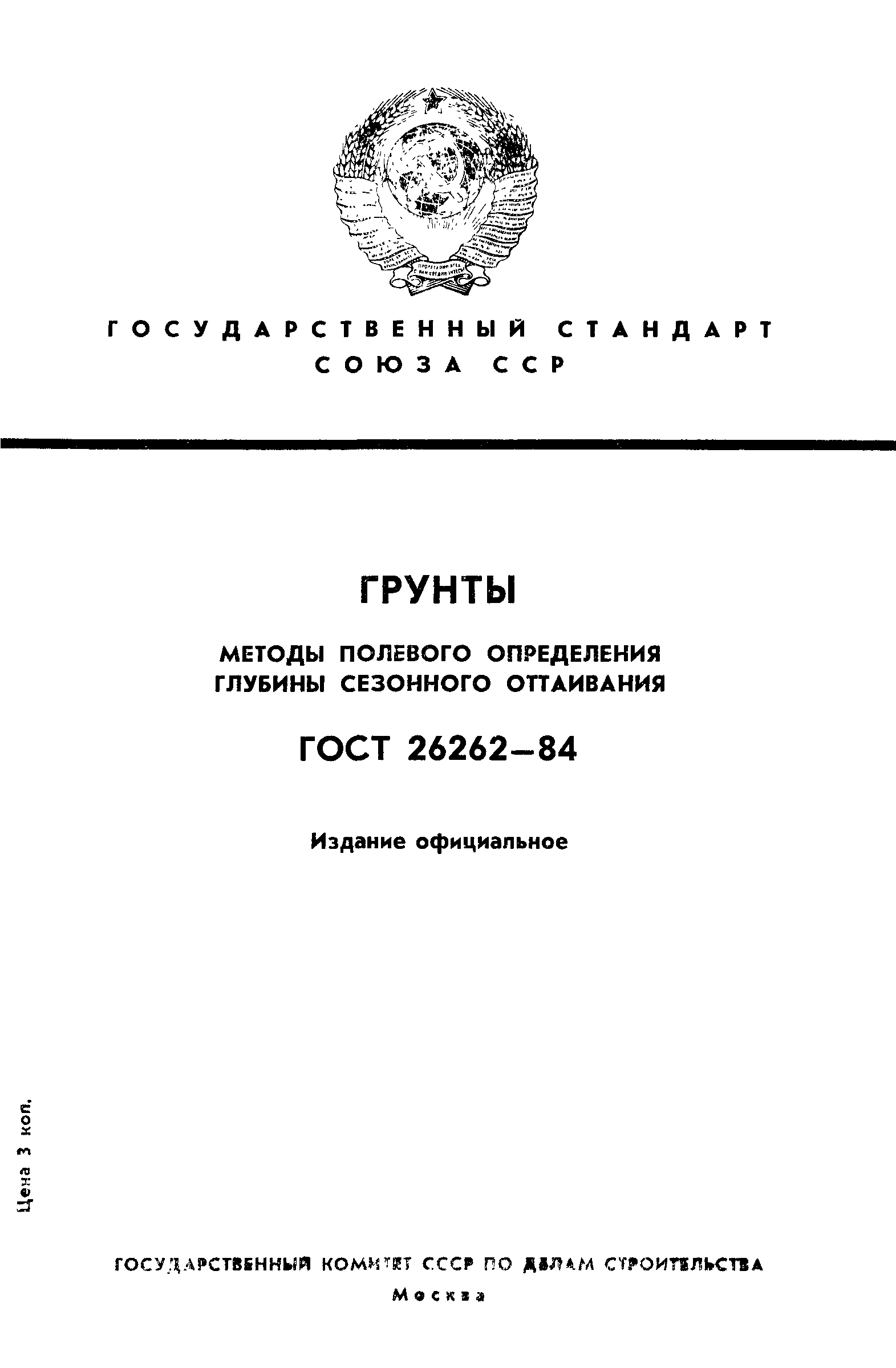 ГОСТ 26262-84