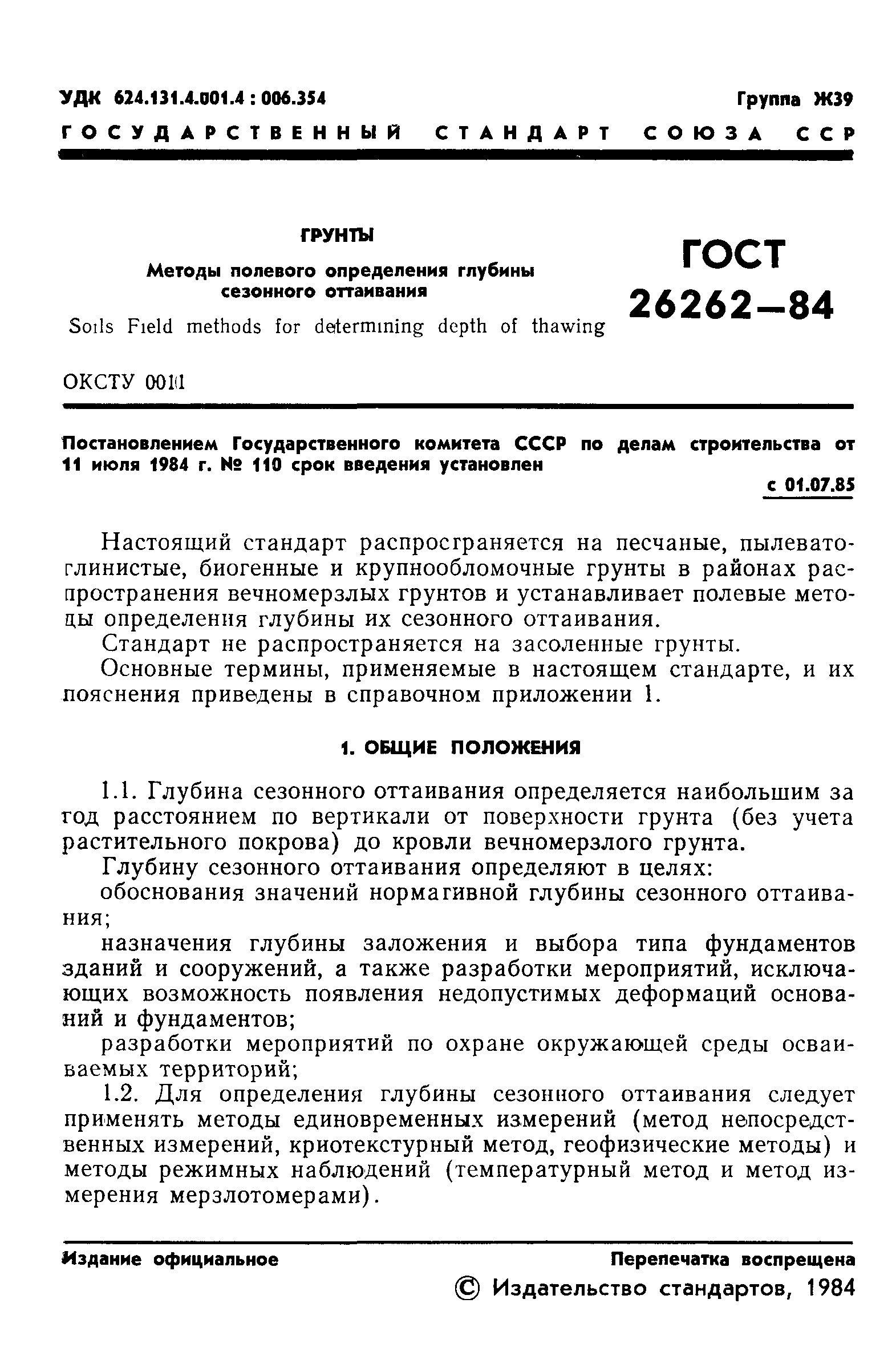 ГОСТ 26262-84