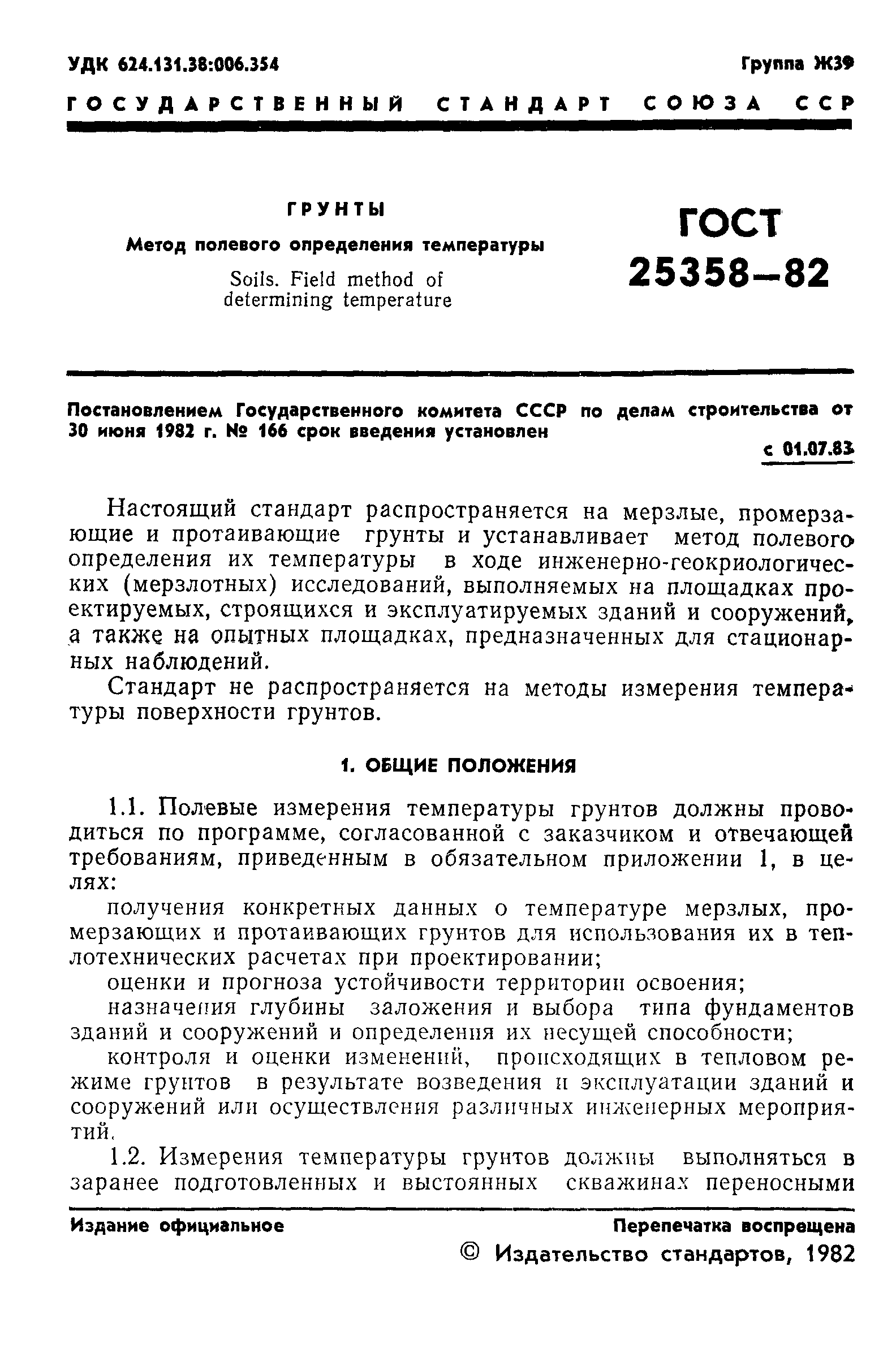 ГОСТ 25358-82