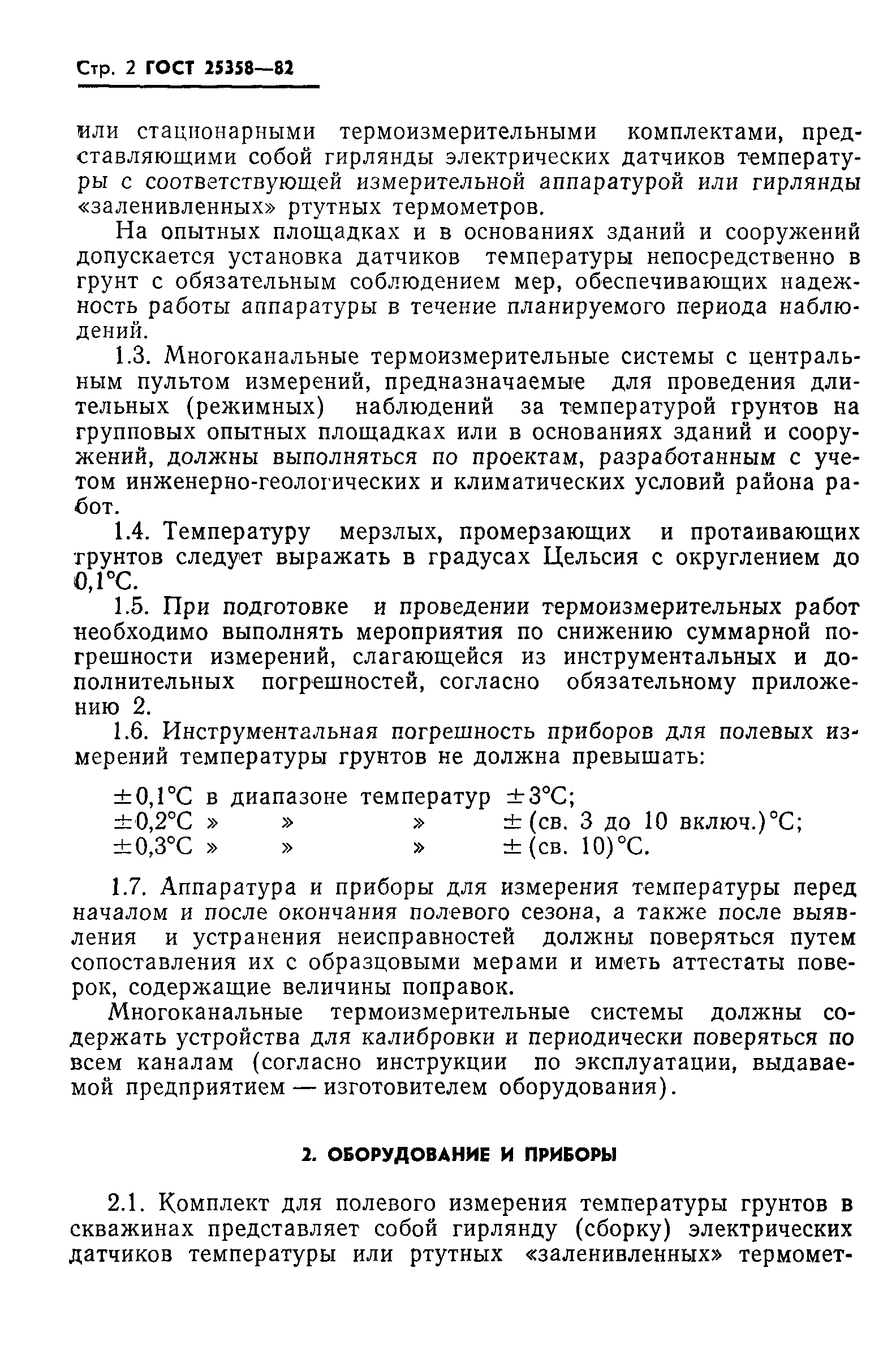 ГОСТ 25358-82