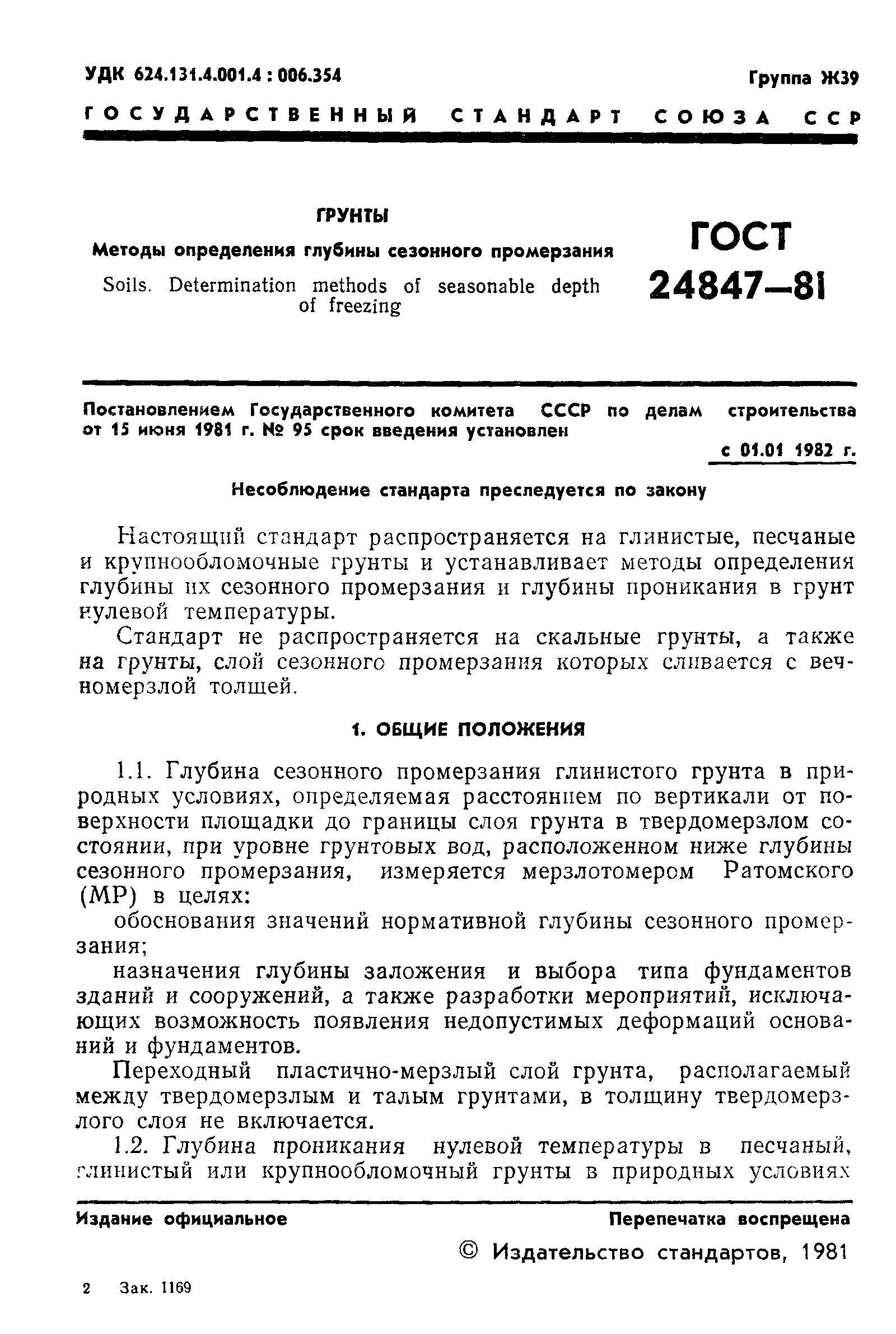 ГОСТ 24847-81