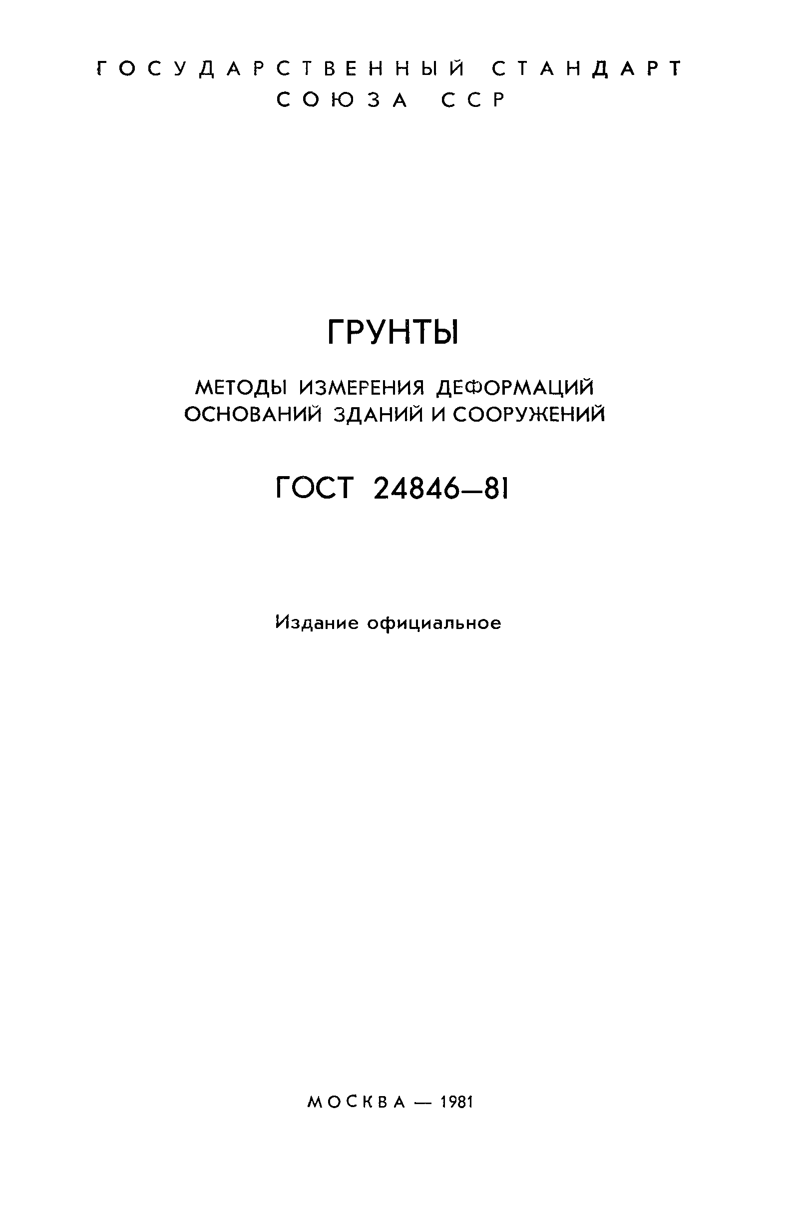 ГОСТ 24846-81