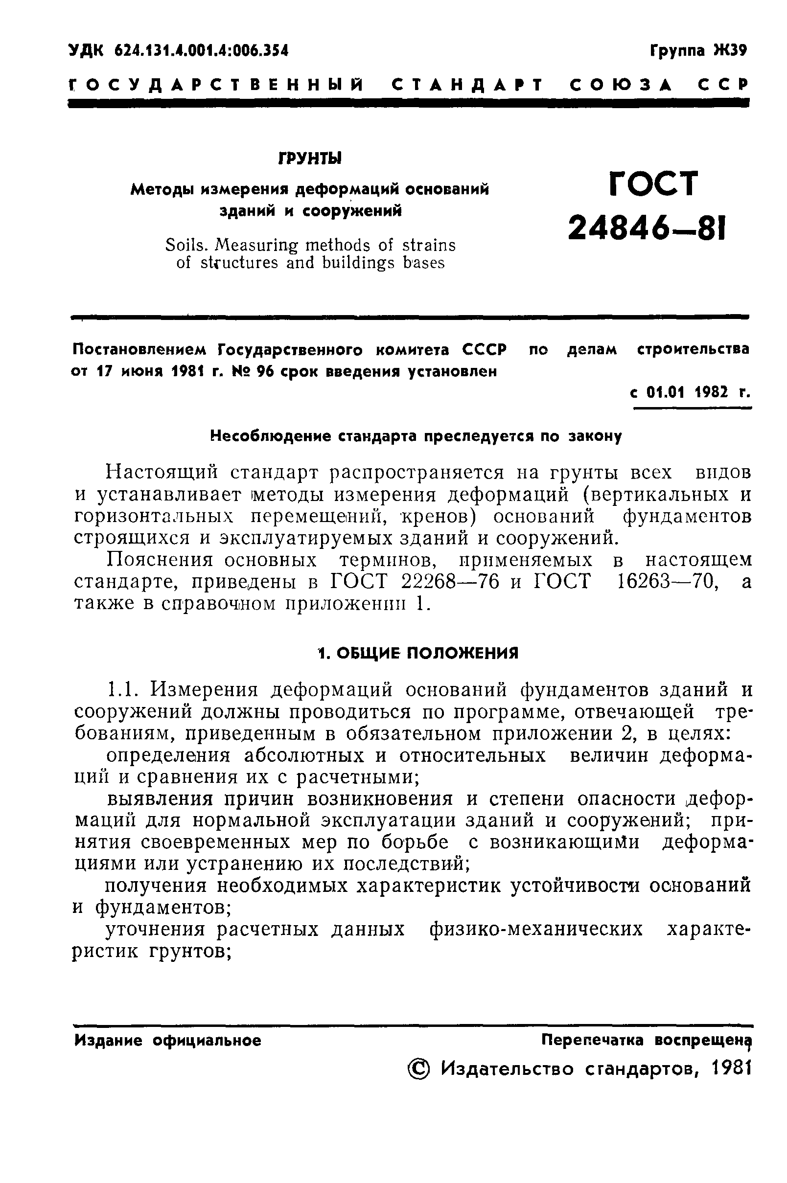 ГОСТ 24846-81