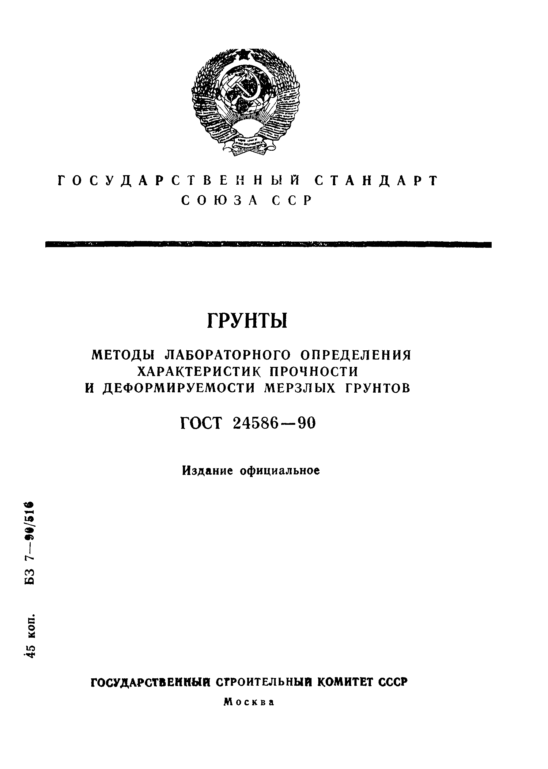 ГОСТ 24586-90