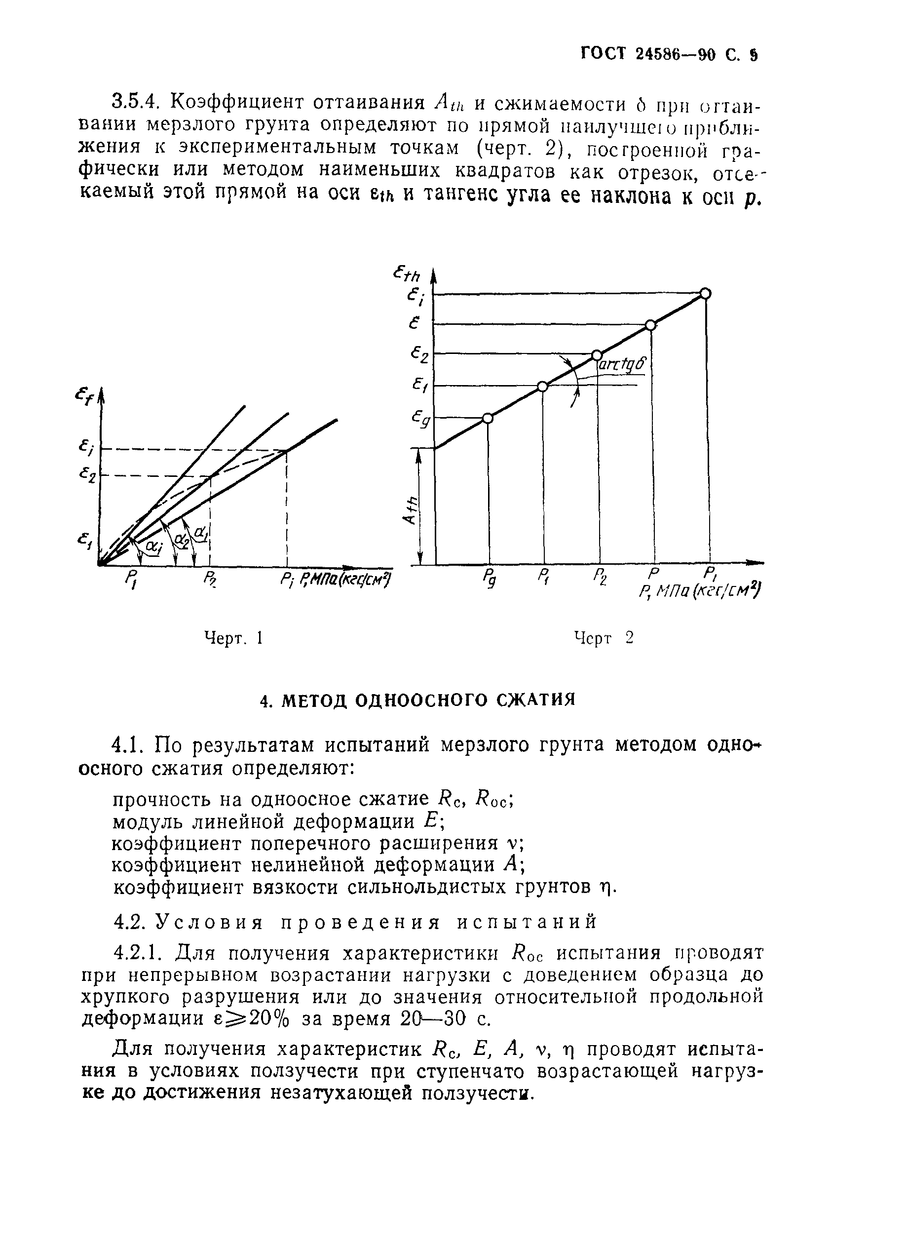 ГОСТ 24586-90