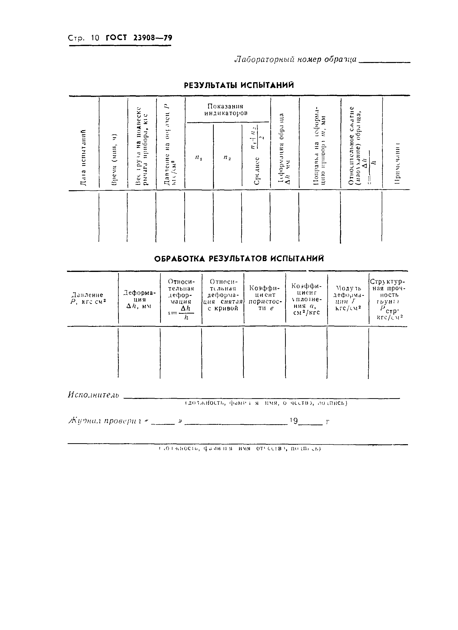 ГОСТ 23908-79