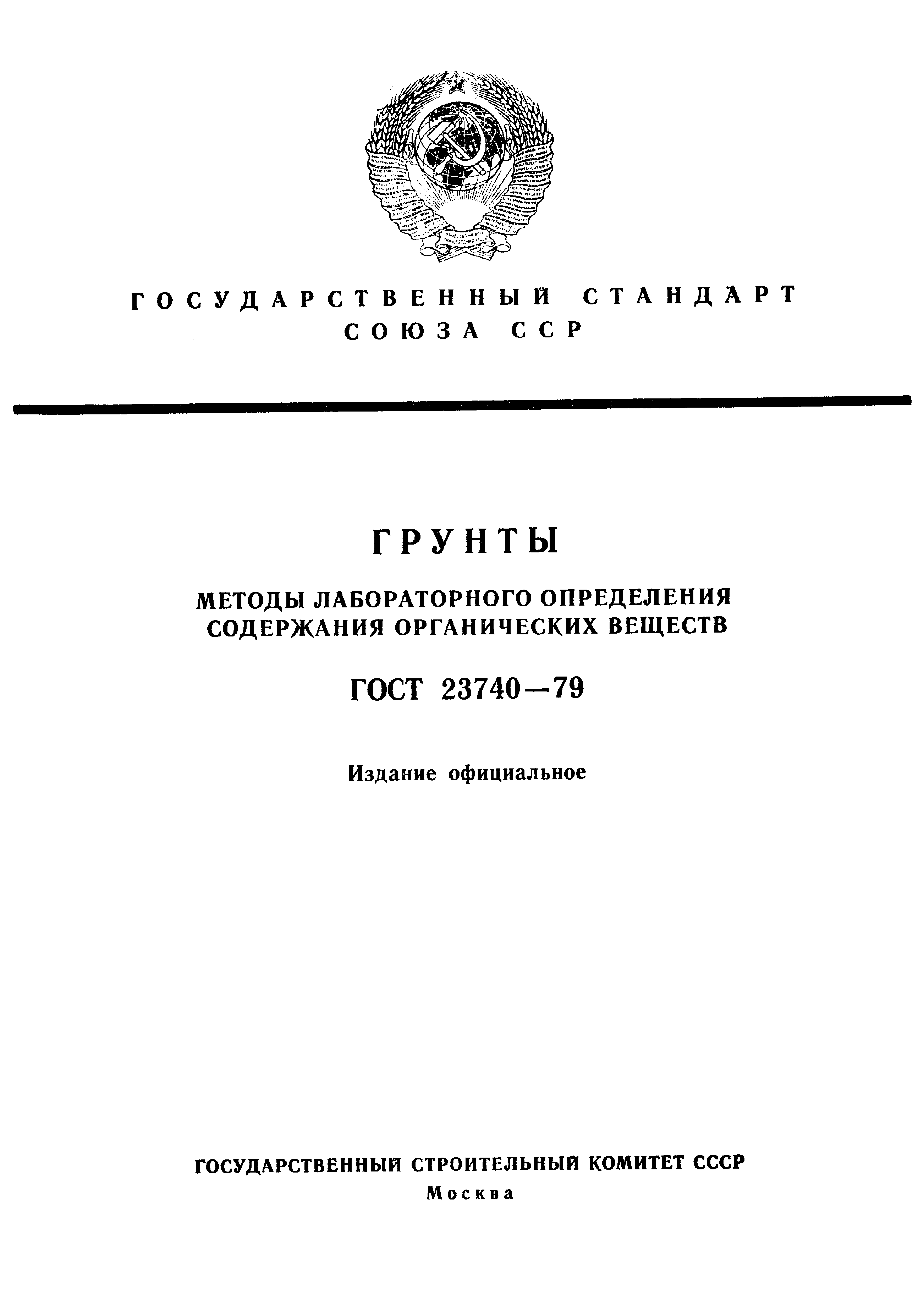 ГОСТ 23740-79