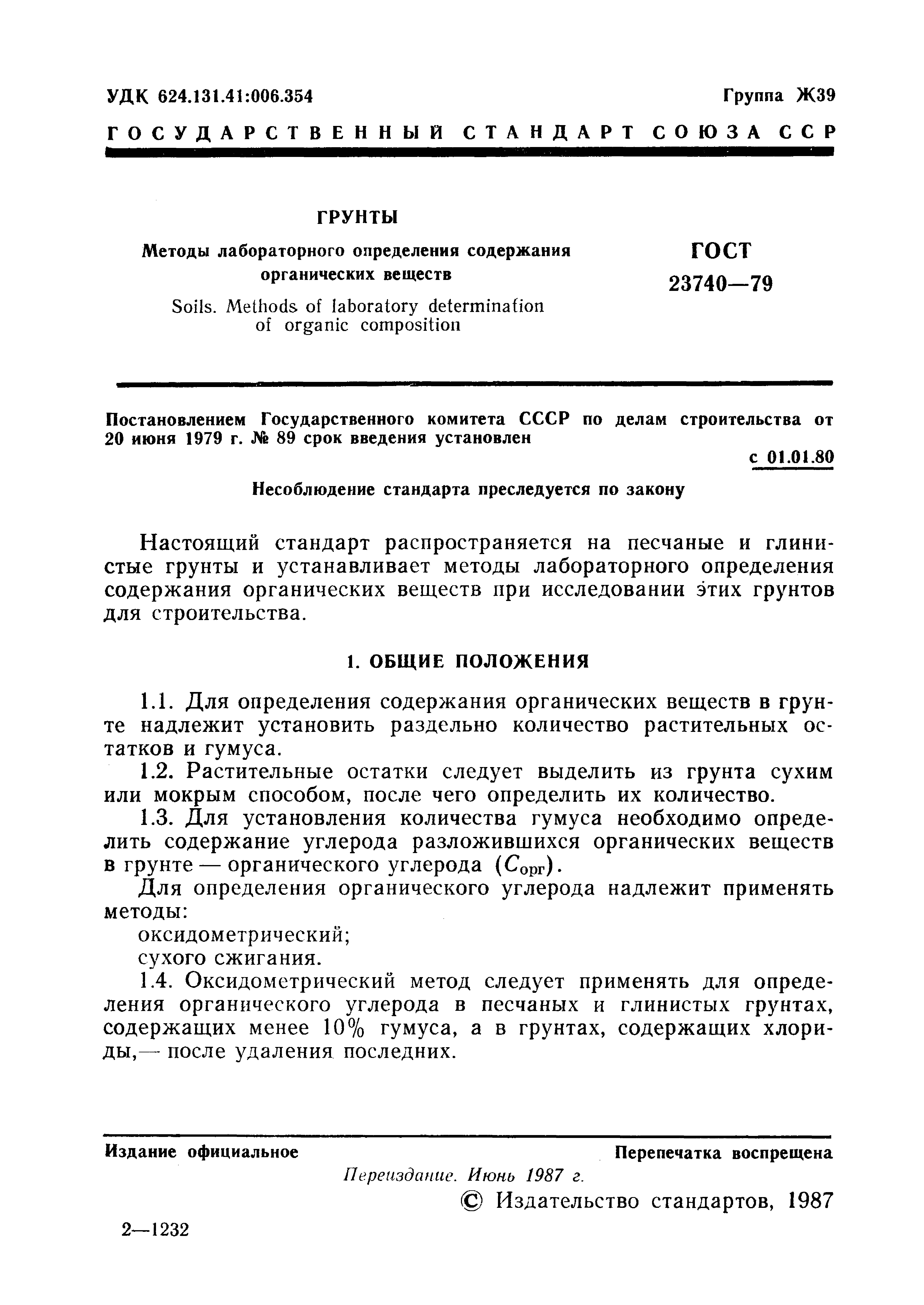 ГОСТ 23740-79