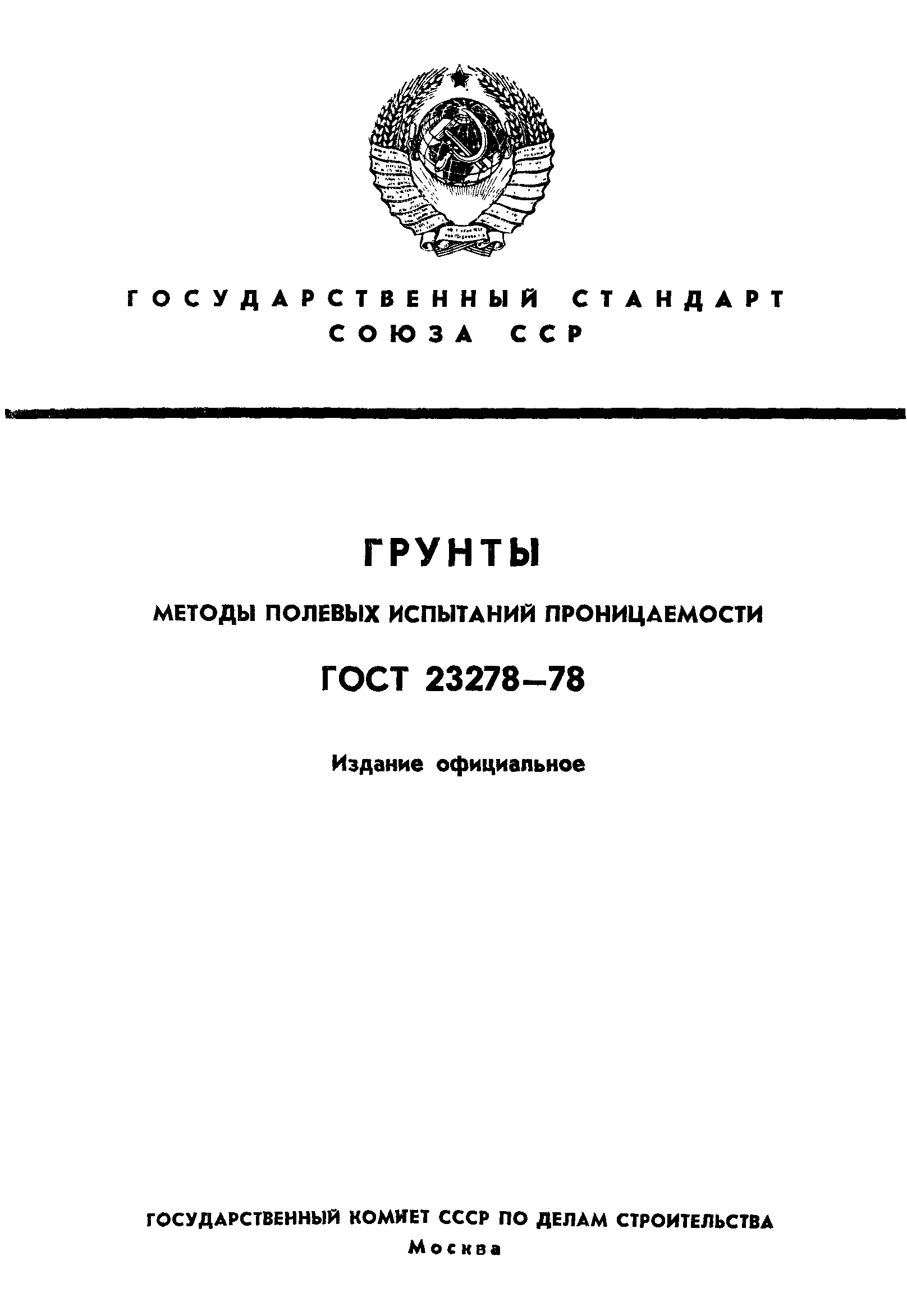 ГОСТ 23278-78