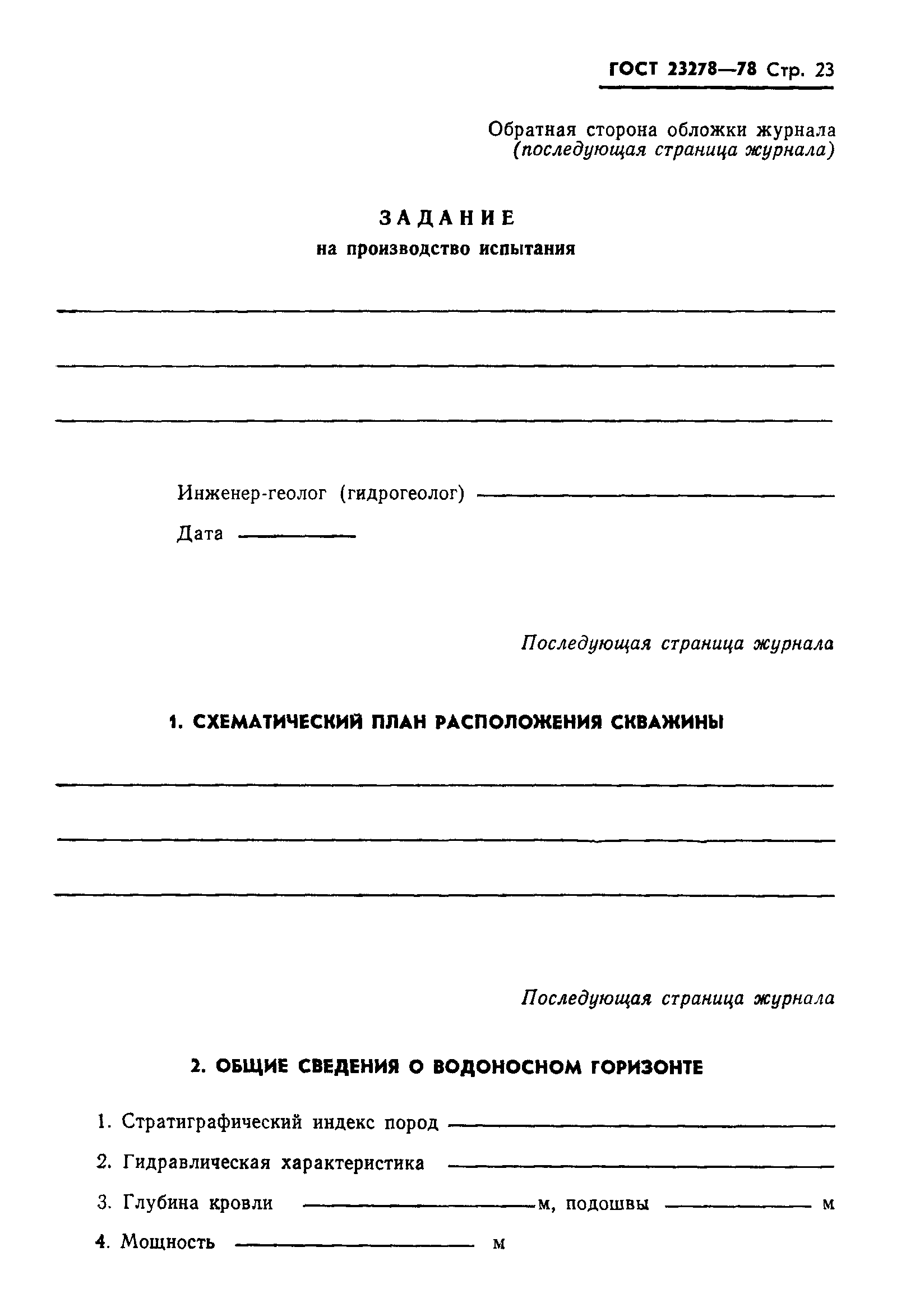 ГОСТ 23278-78