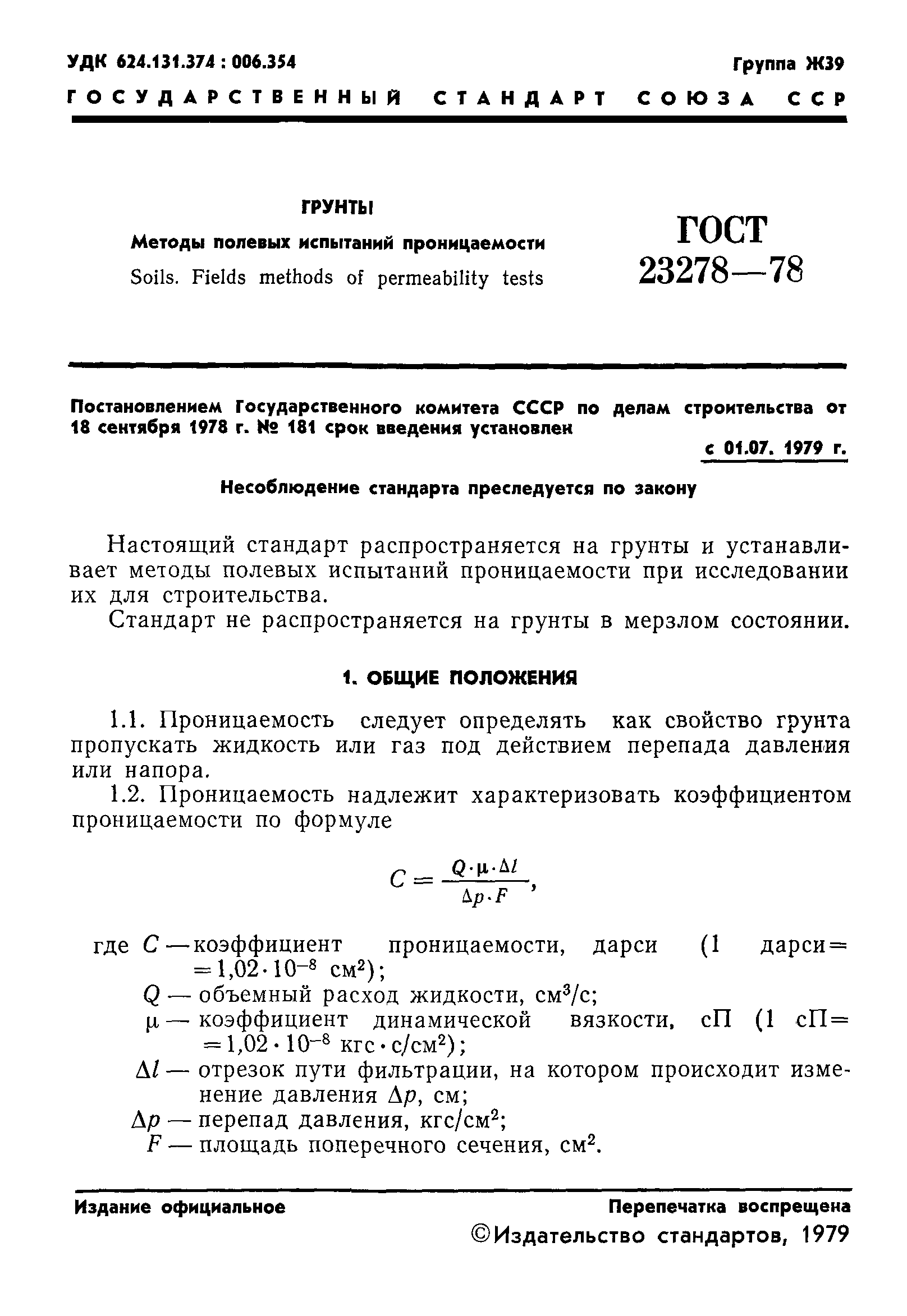 ГОСТ 23278-78