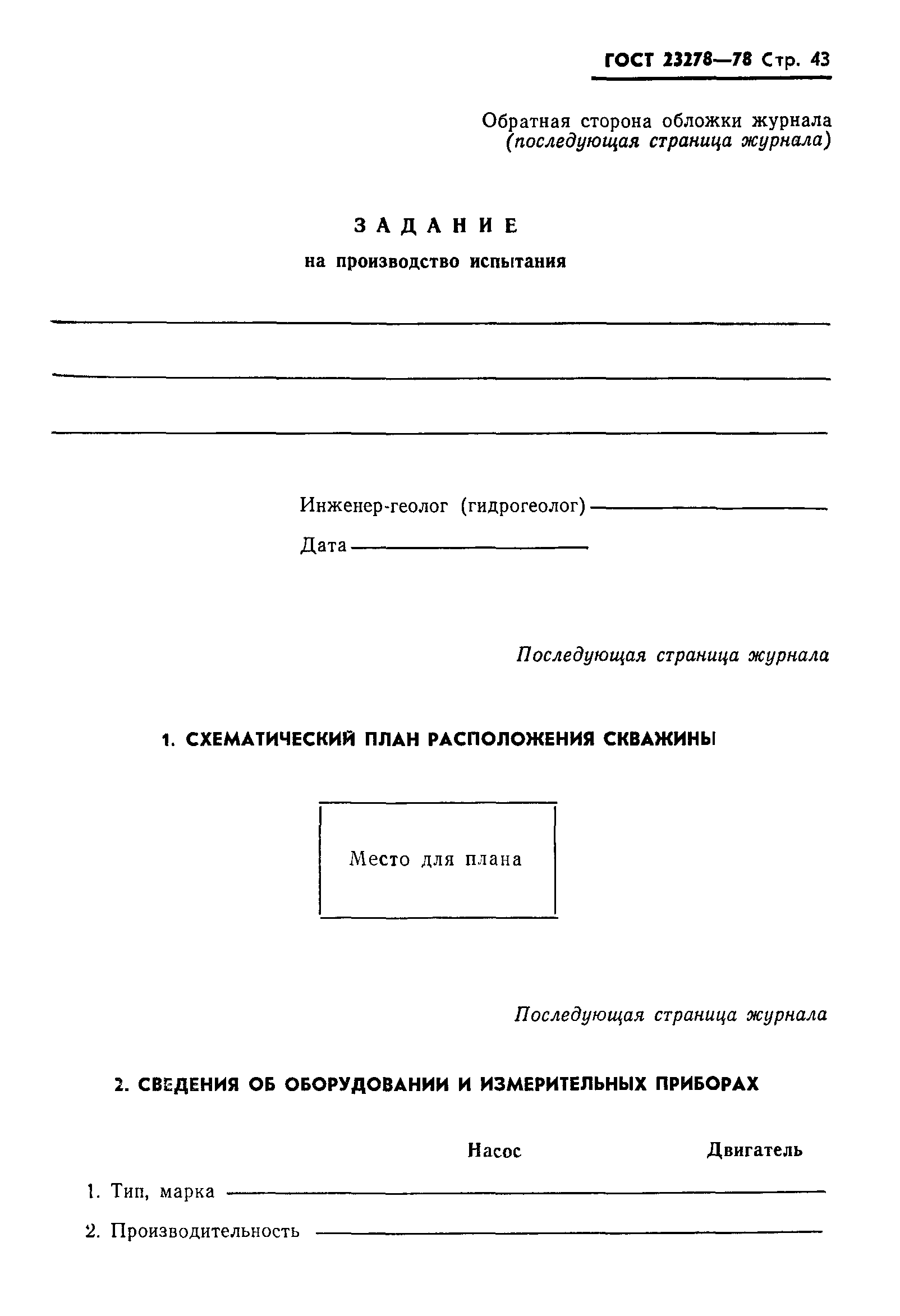 ГОСТ 23278-78