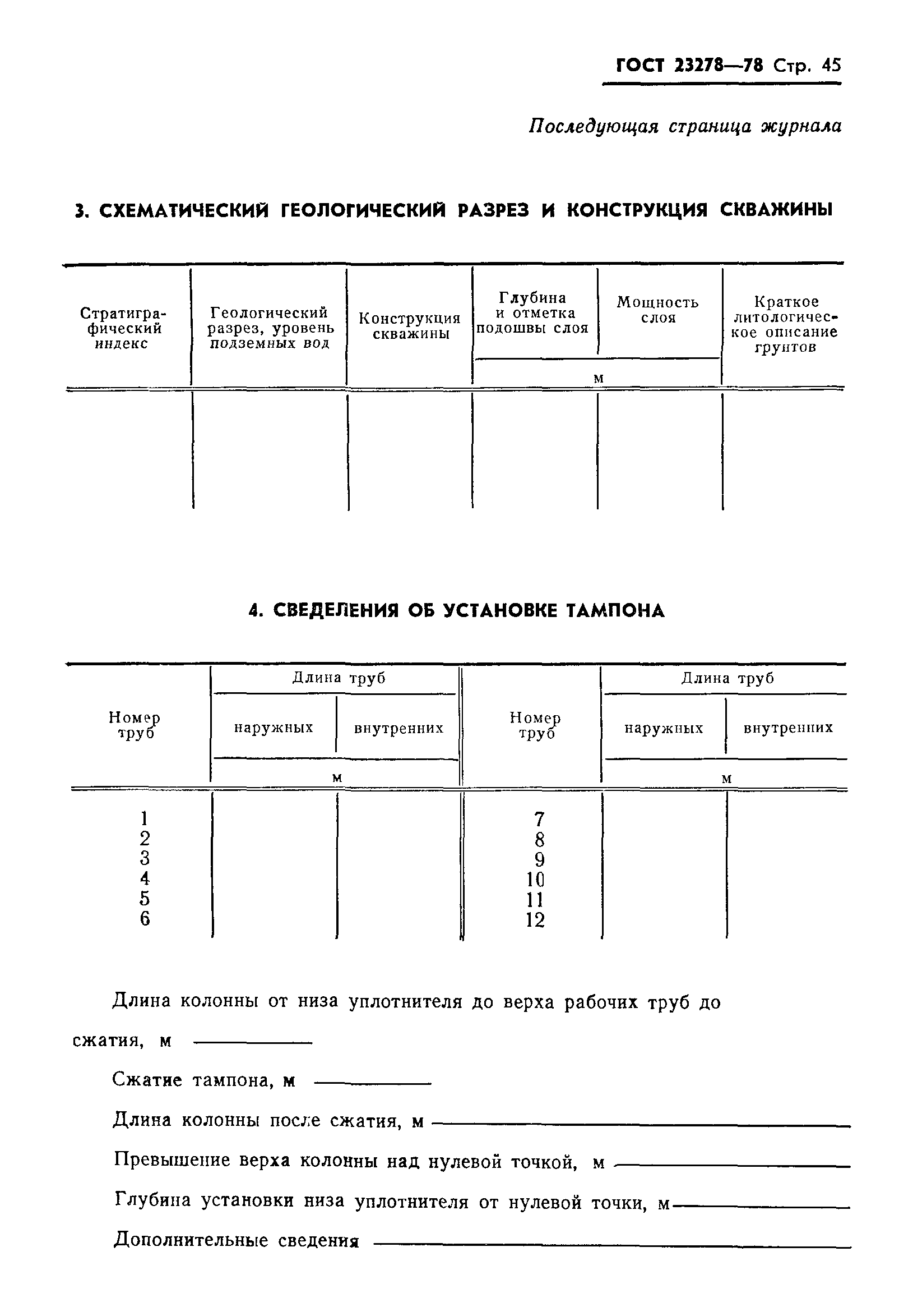 ГОСТ 23278-78