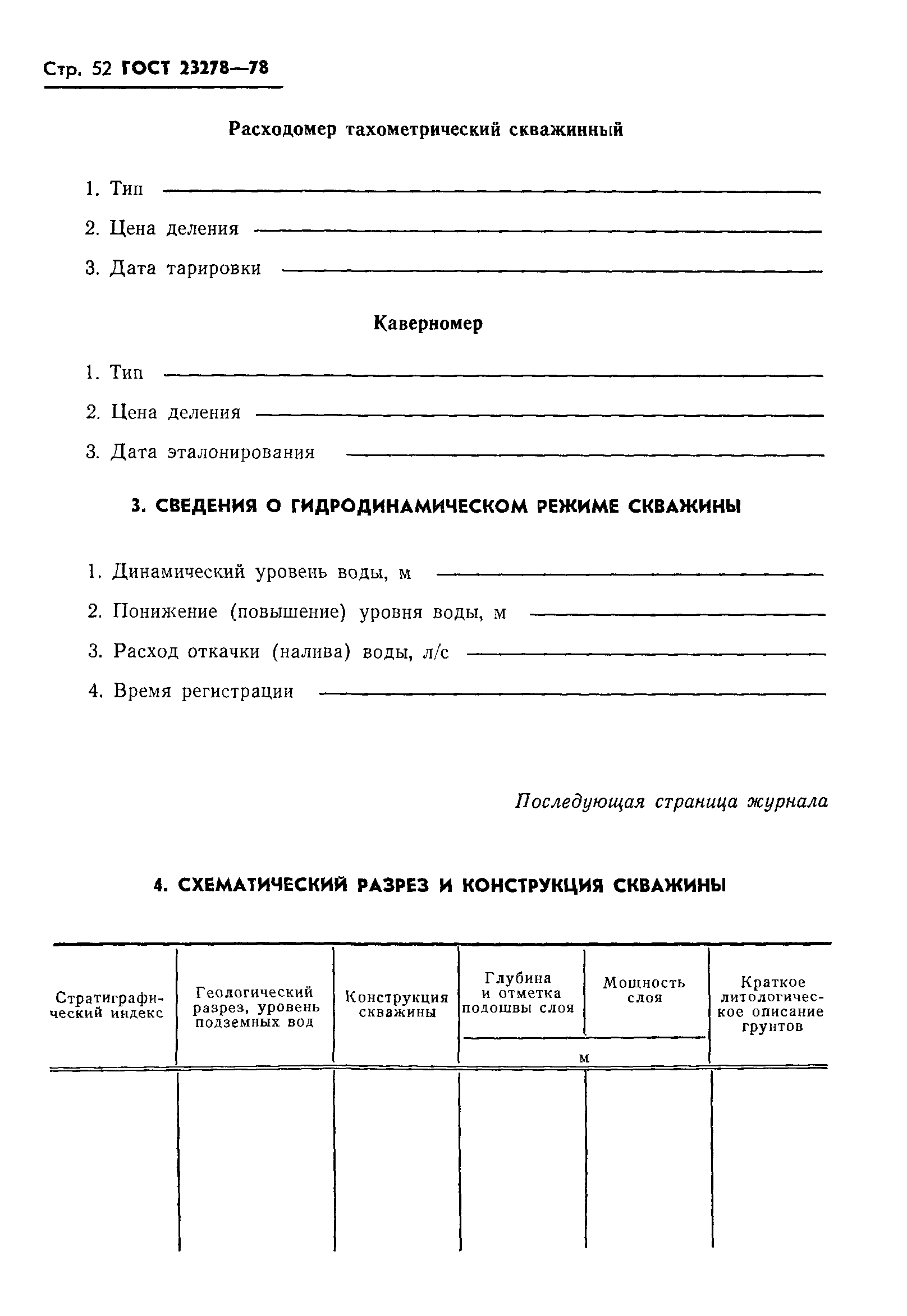 ГОСТ 23278-78