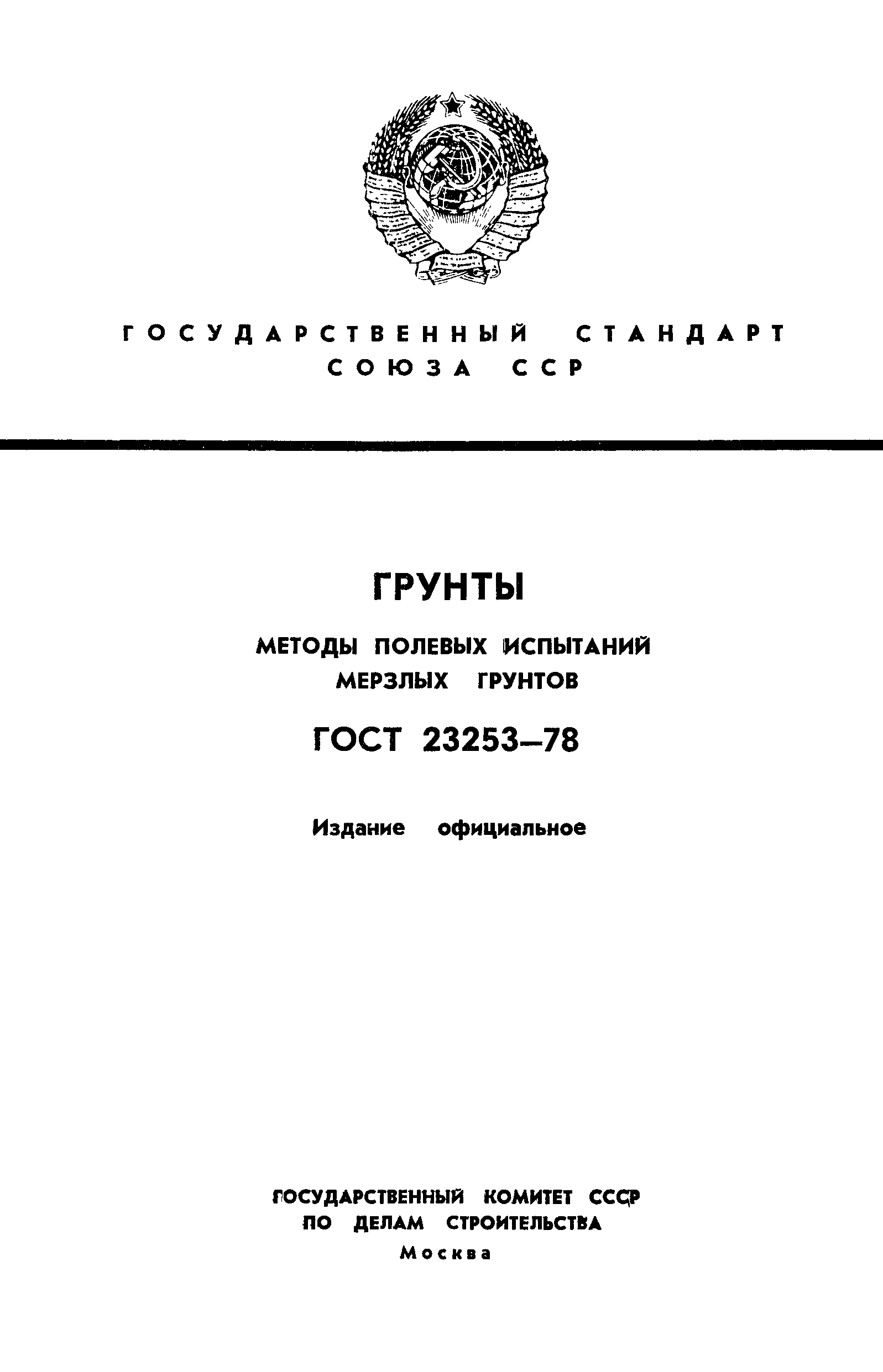 ГОСТ 23253-78