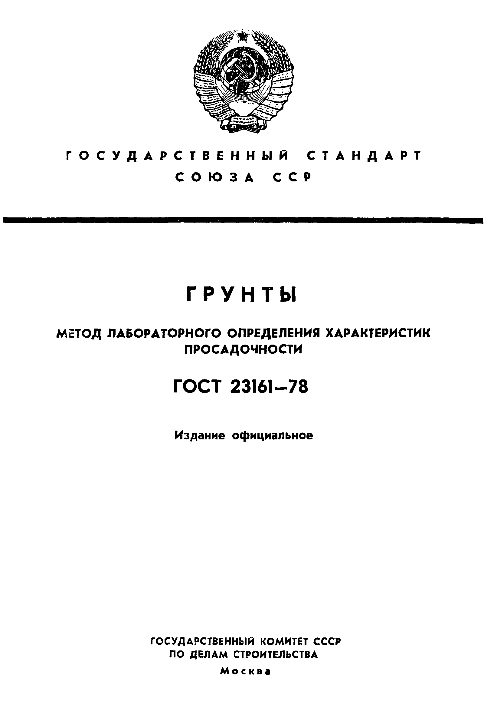 ГОСТ 23161-78