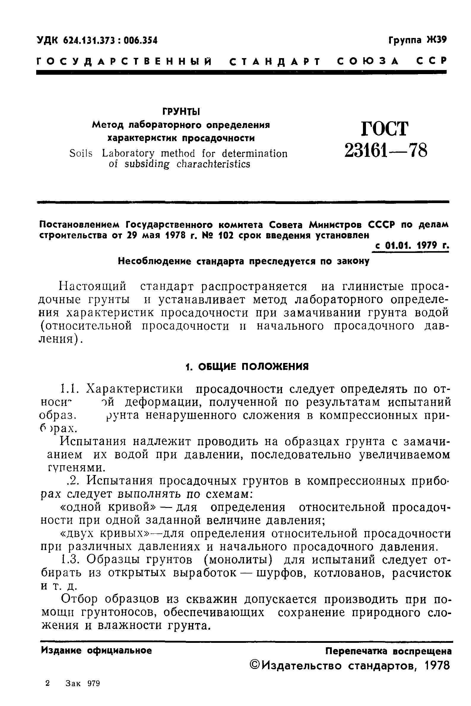 ГОСТ 23161-78