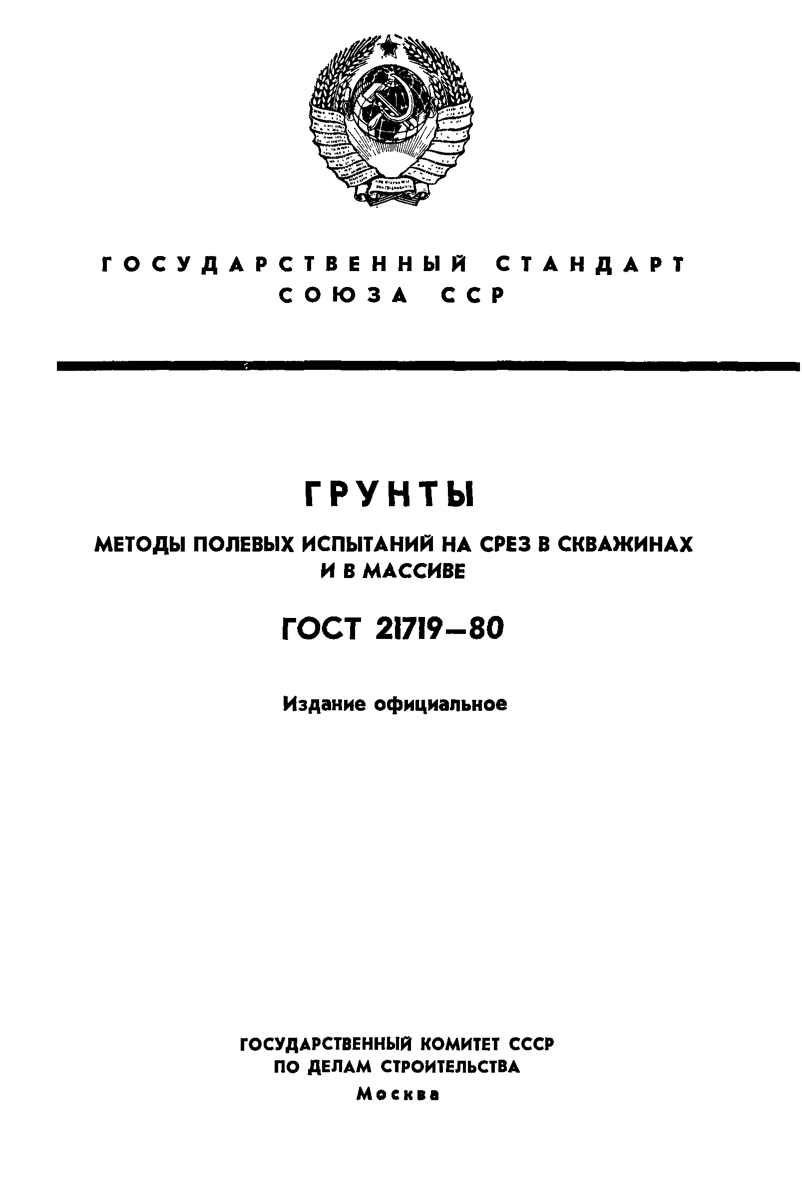 ГОСТ 21719-80