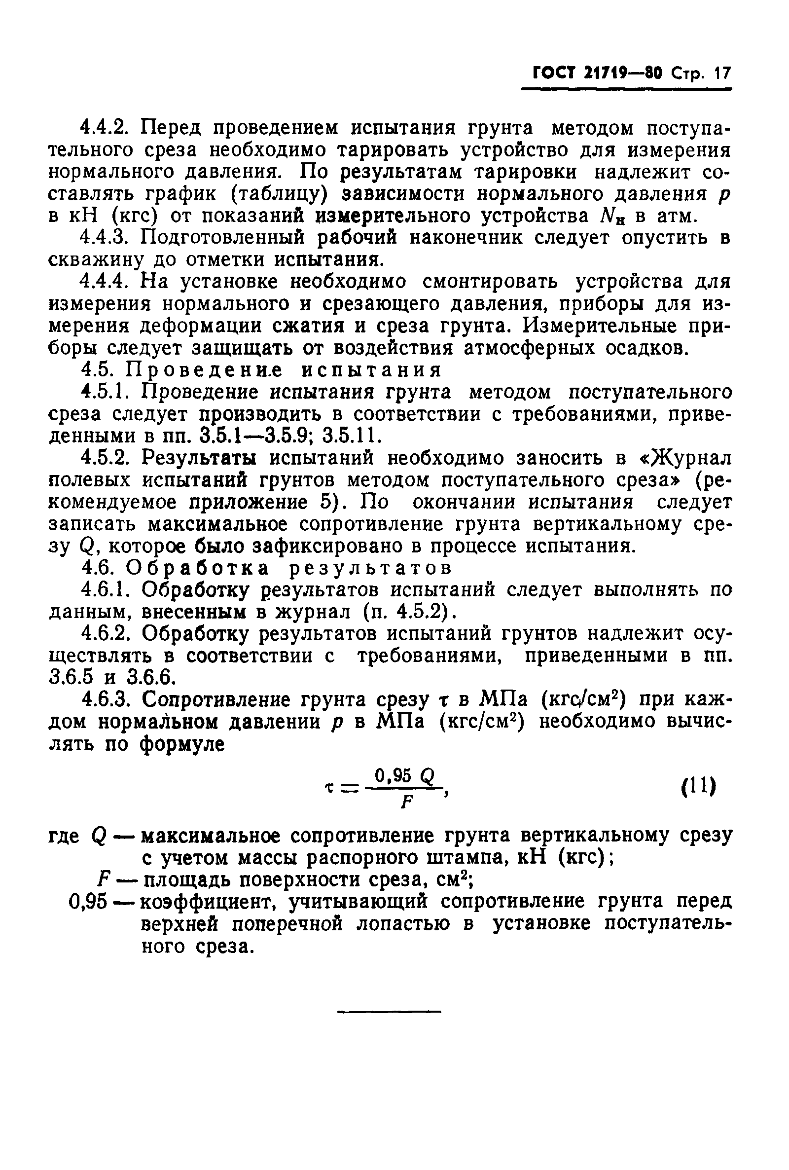 ГОСТ 21719-80