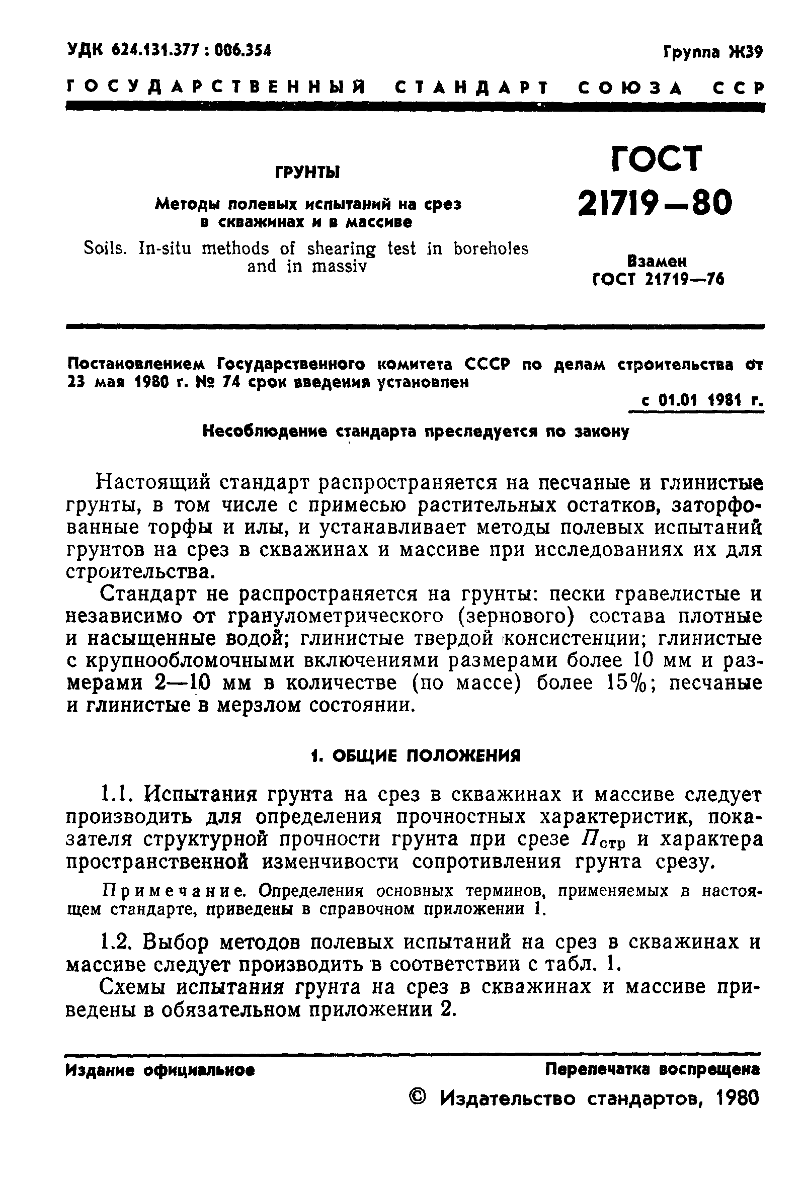 ГОСТ 21719-80