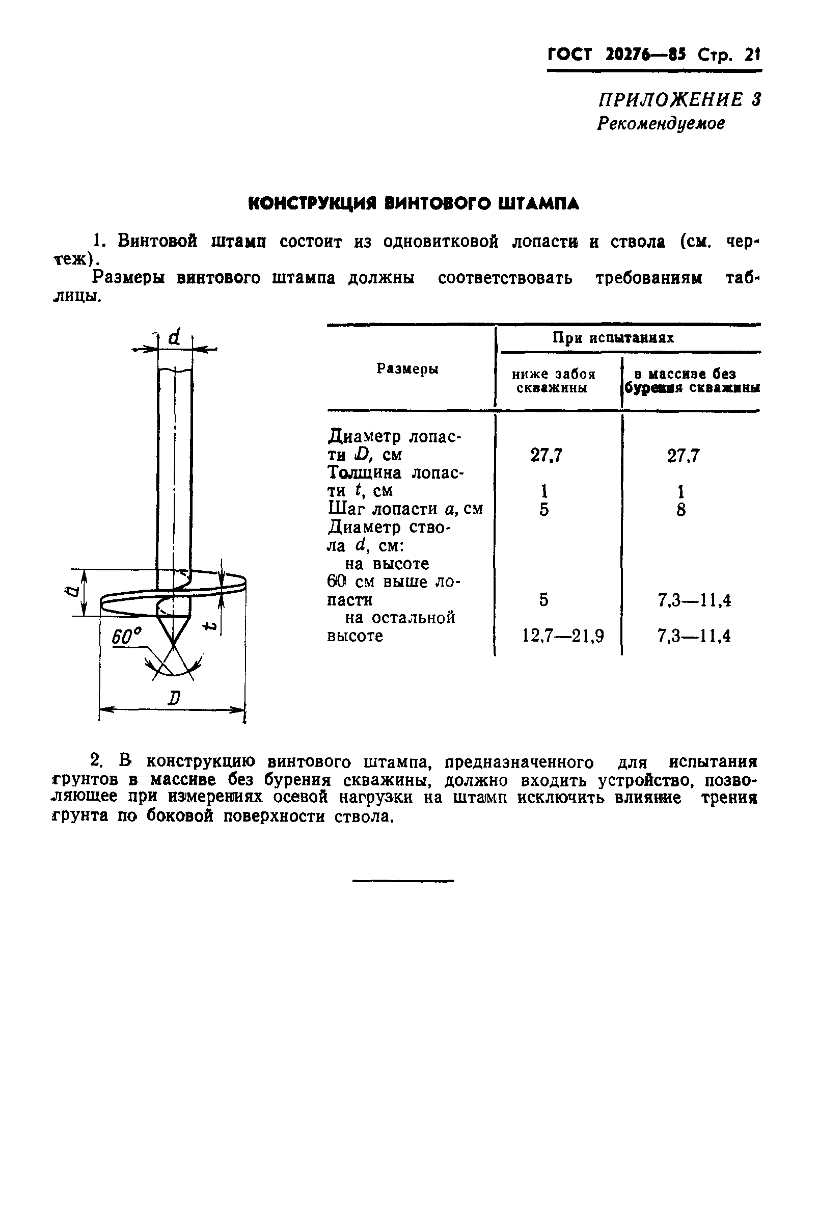 ГОСТ 20276-85