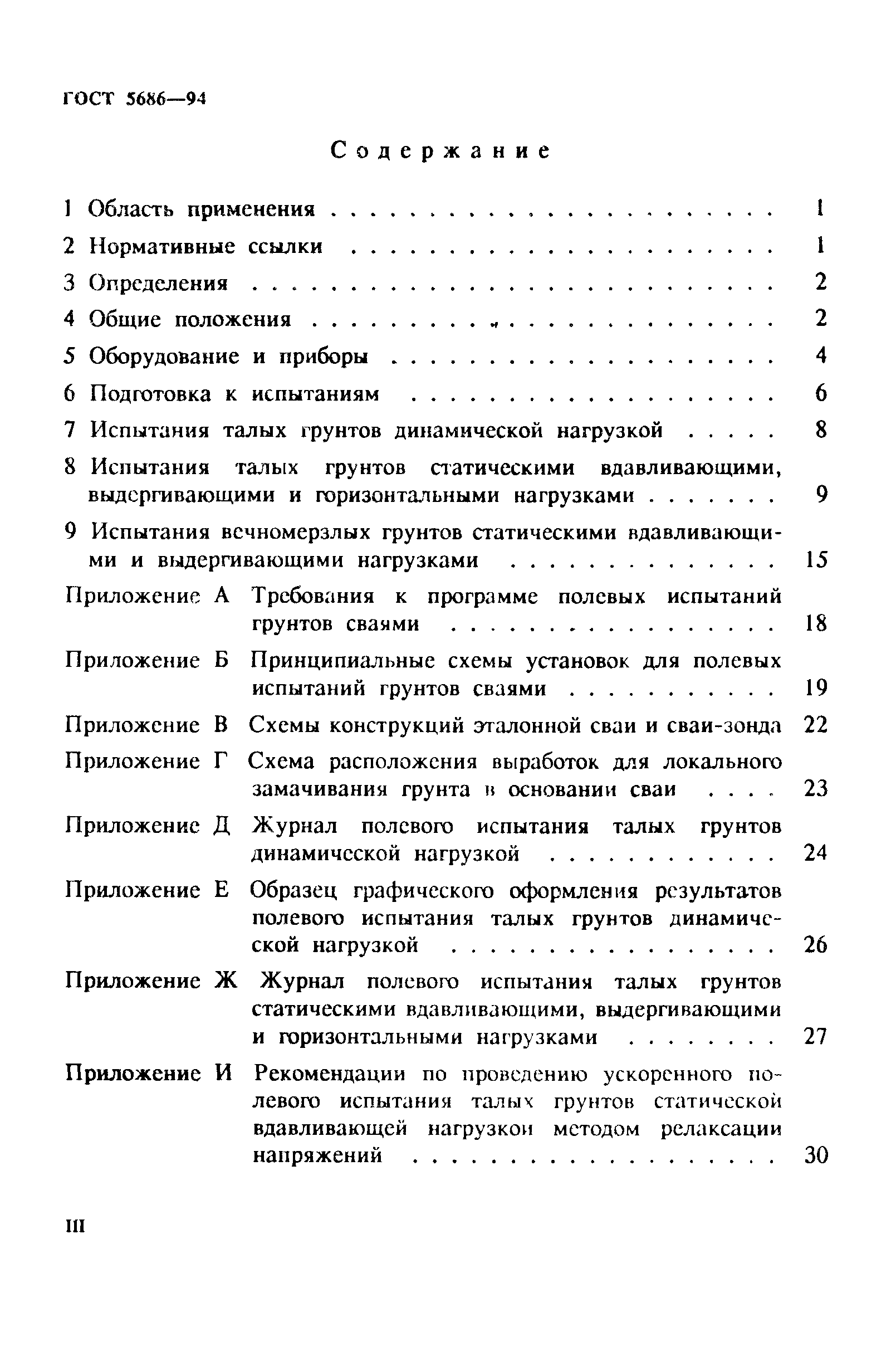 ГОСТ 5686-94