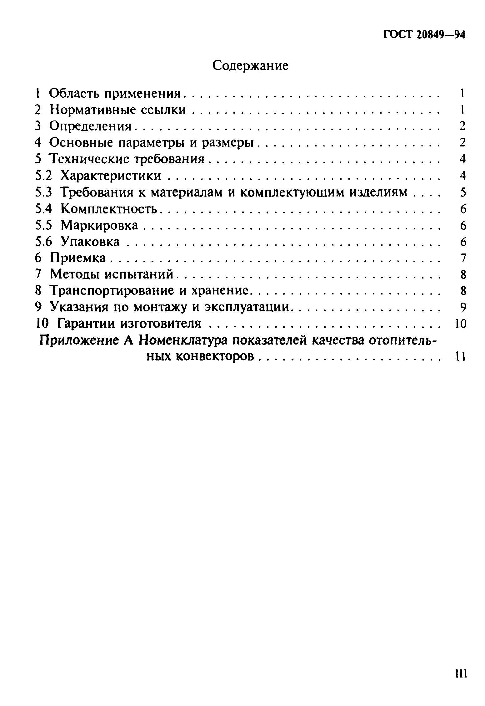 ГОСТ 20849-94