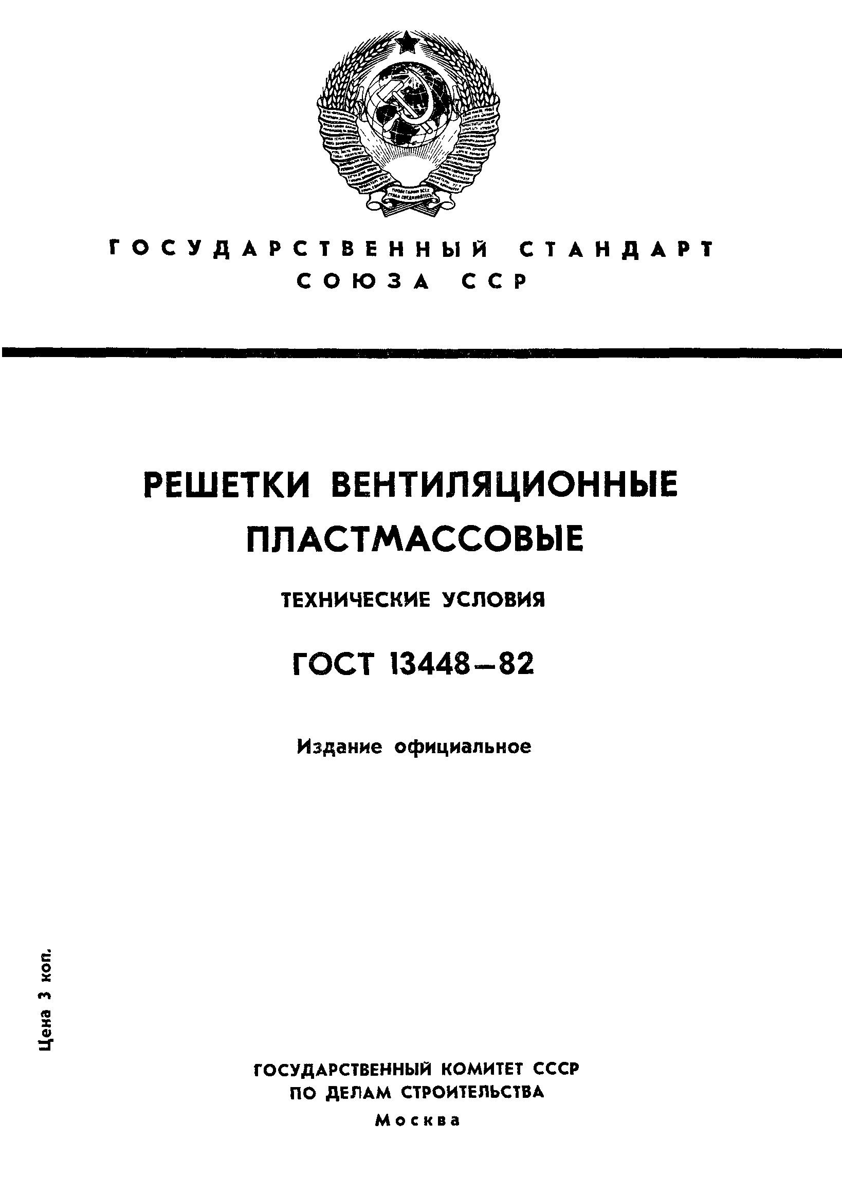 ГОСТ 13448-82