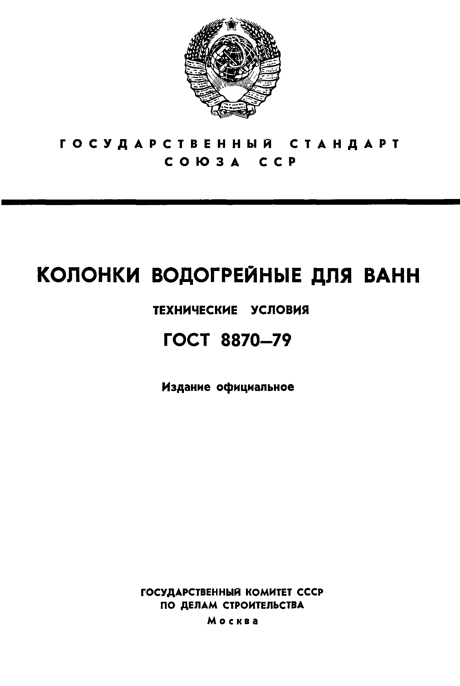 ГОСТ 8870-79