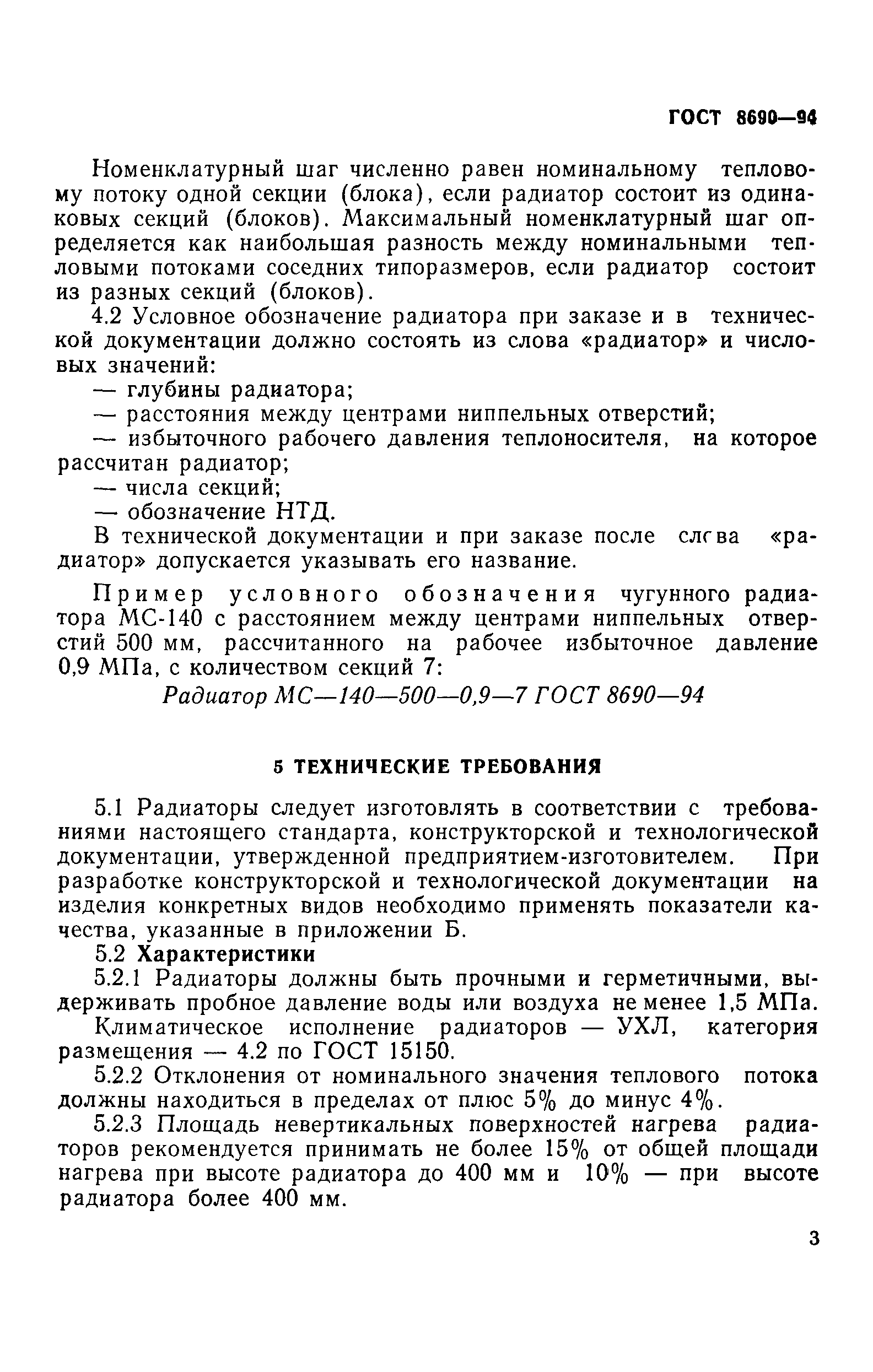 ГОСТ 8690-94