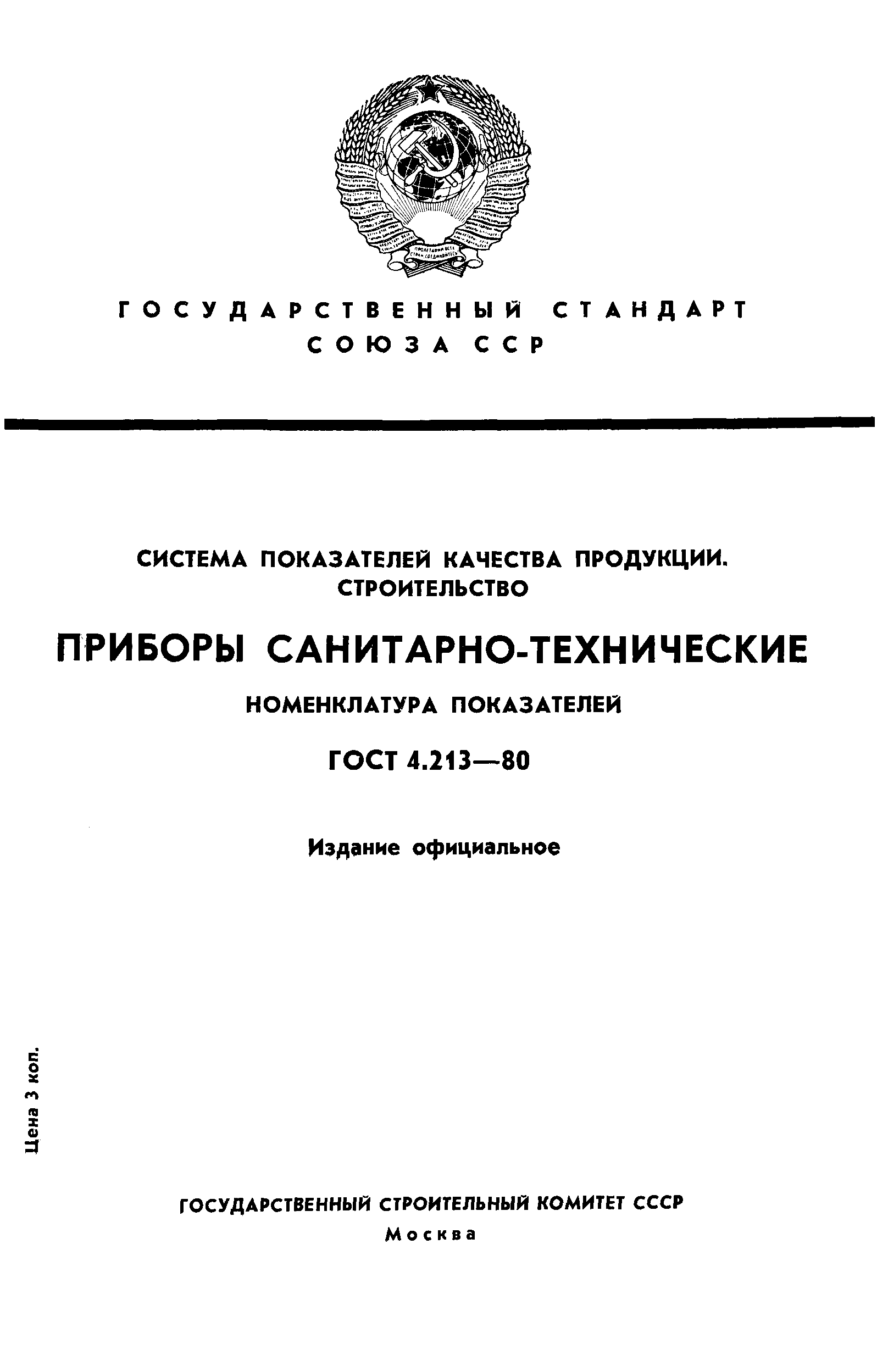 ГОСТ 4.213-80