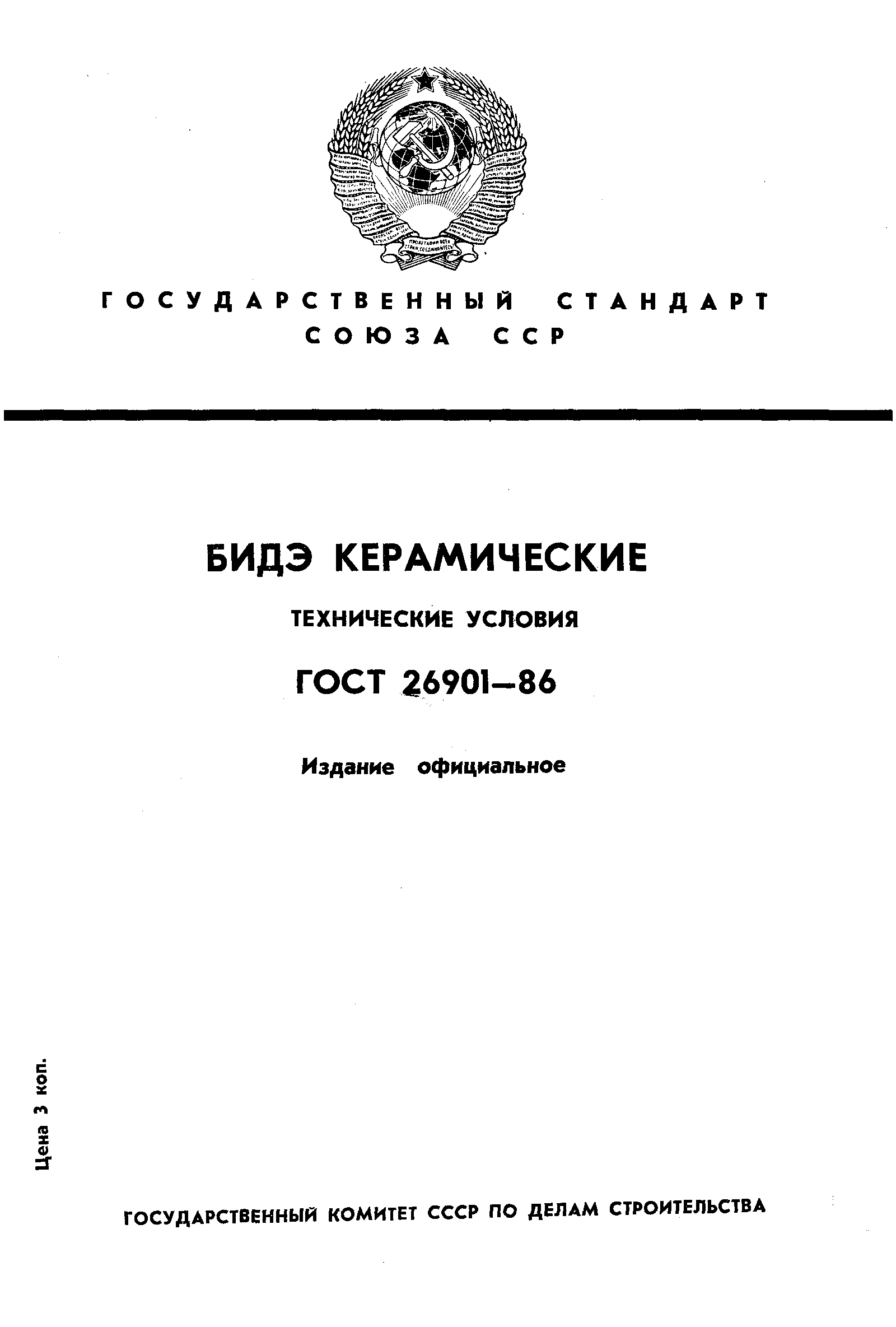 ГОСТ 26901-86