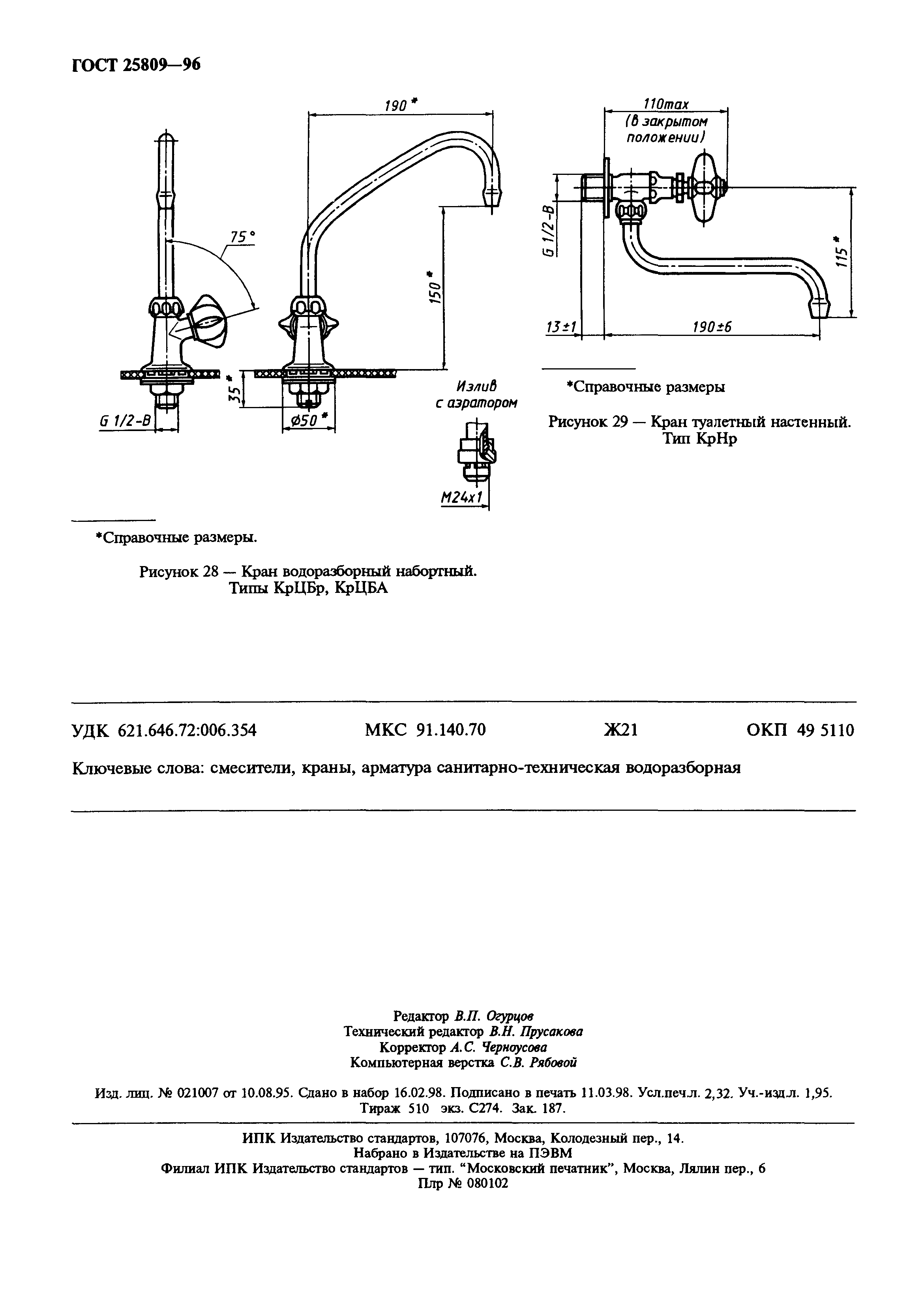 ГОСТ 25809-96