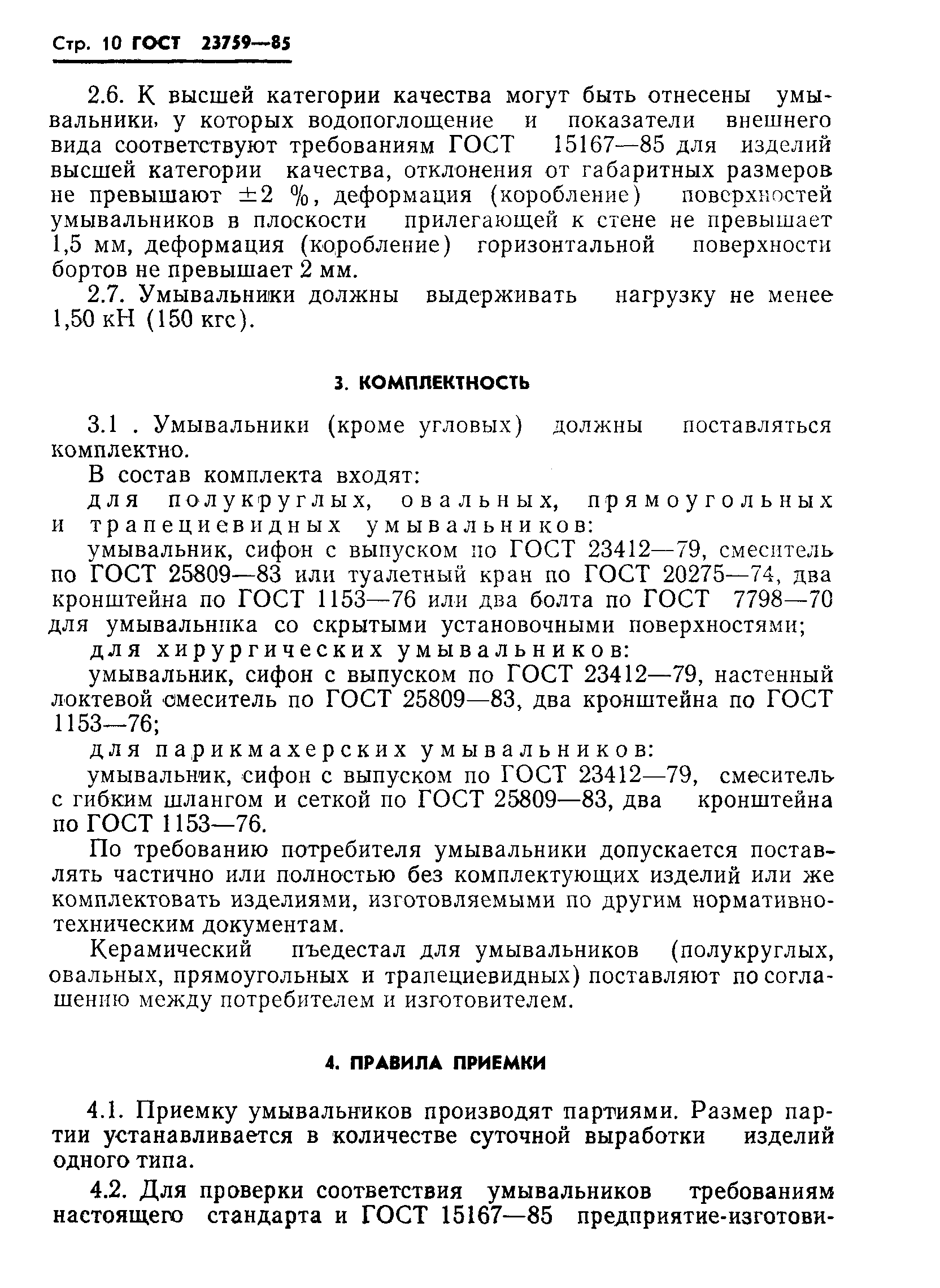 ГОСТ 23759-85