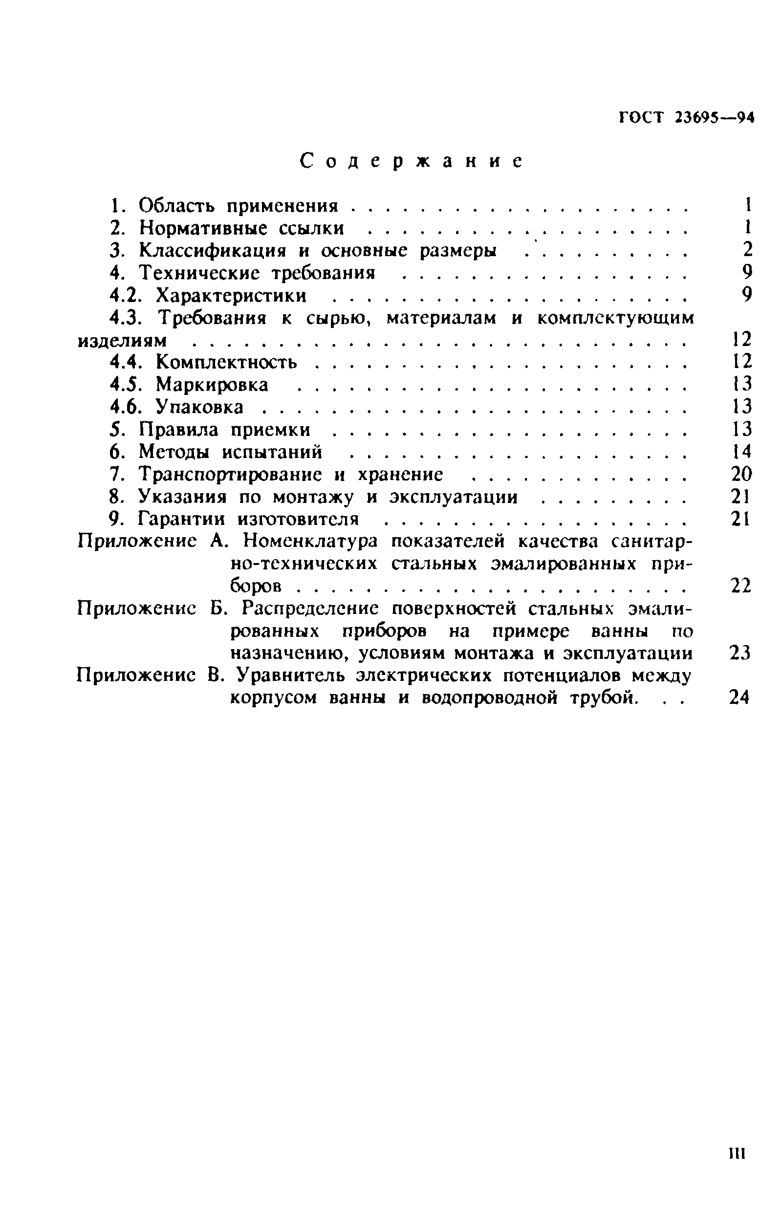 ГОСТ 23695-94