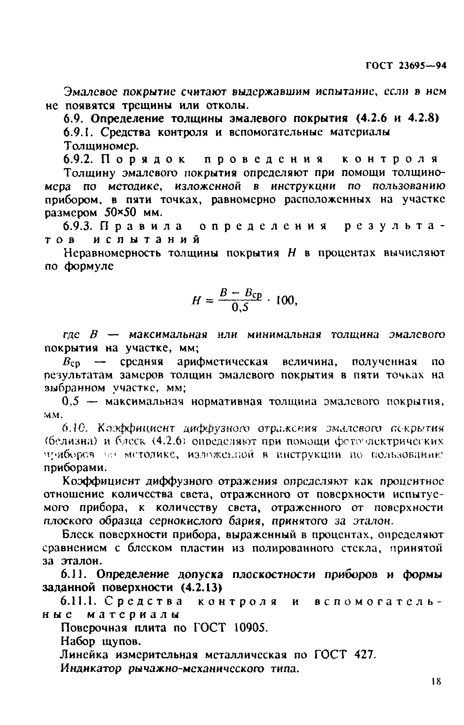 ГОСТ 23695-94