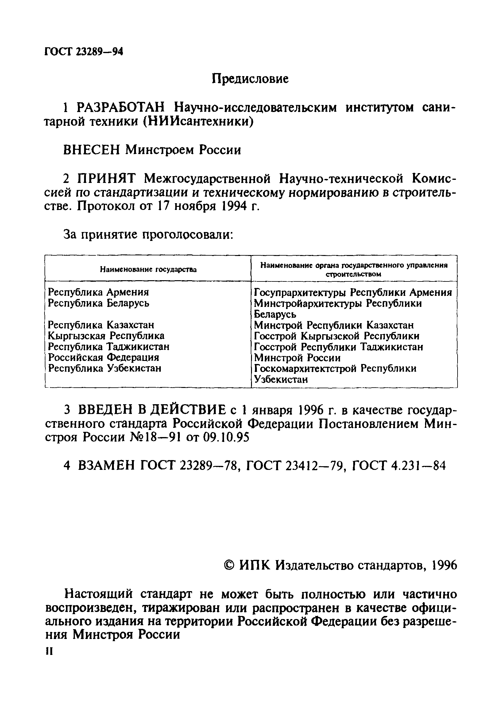 ГОСТ 23289-94